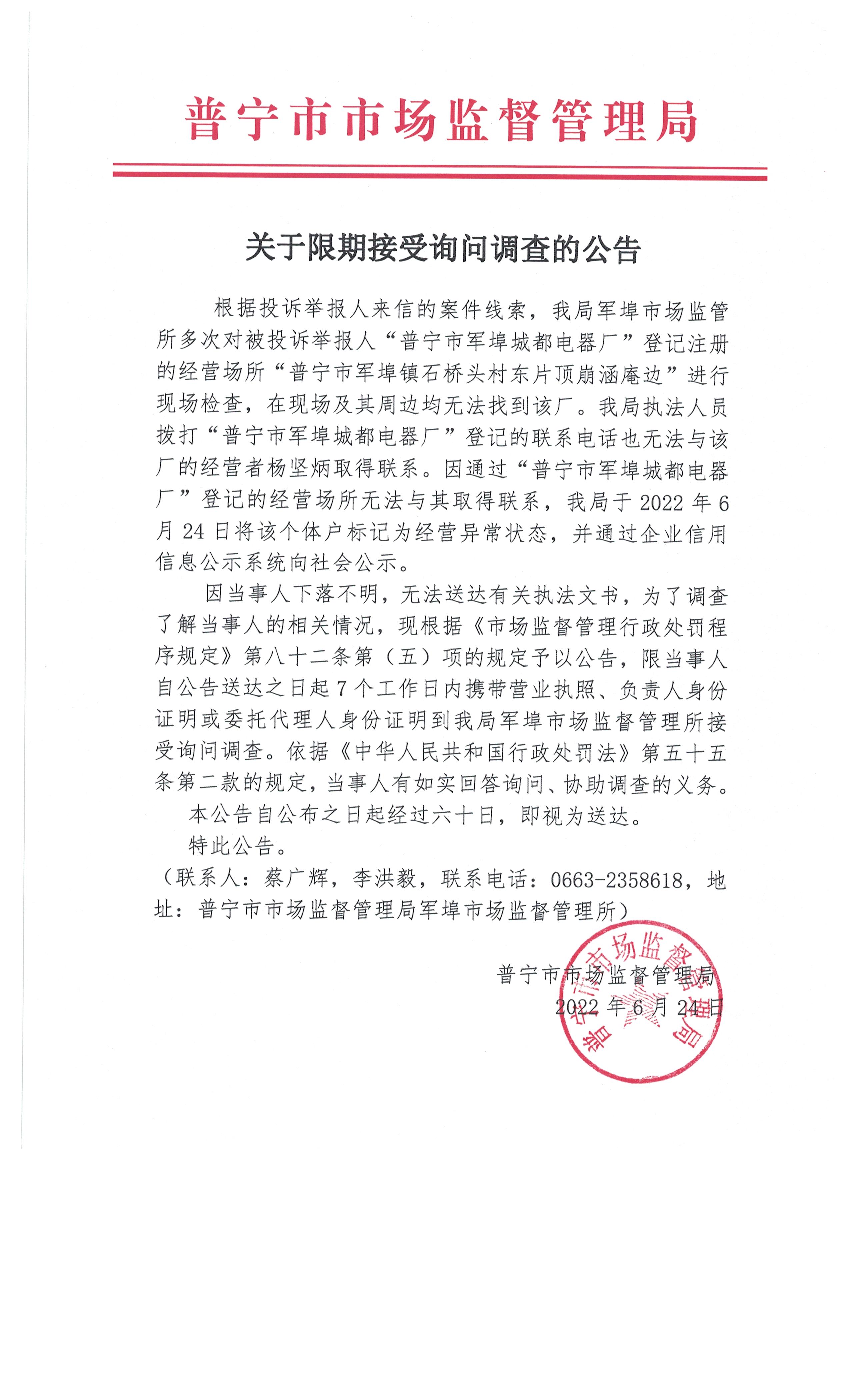 关于限期接受询问调查的公告 002.jpg