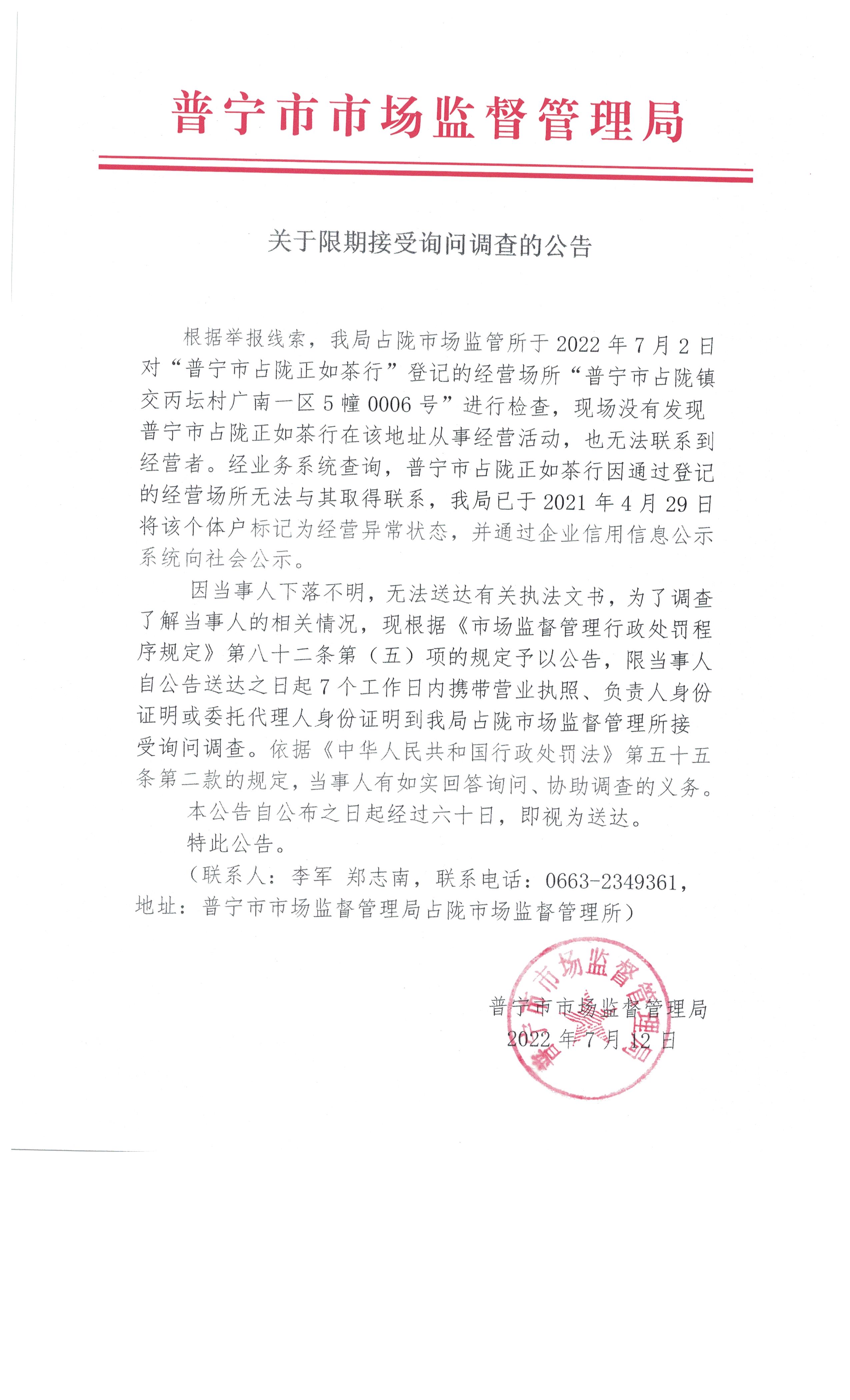 关于限期接受询问调查的公告 001.jpg