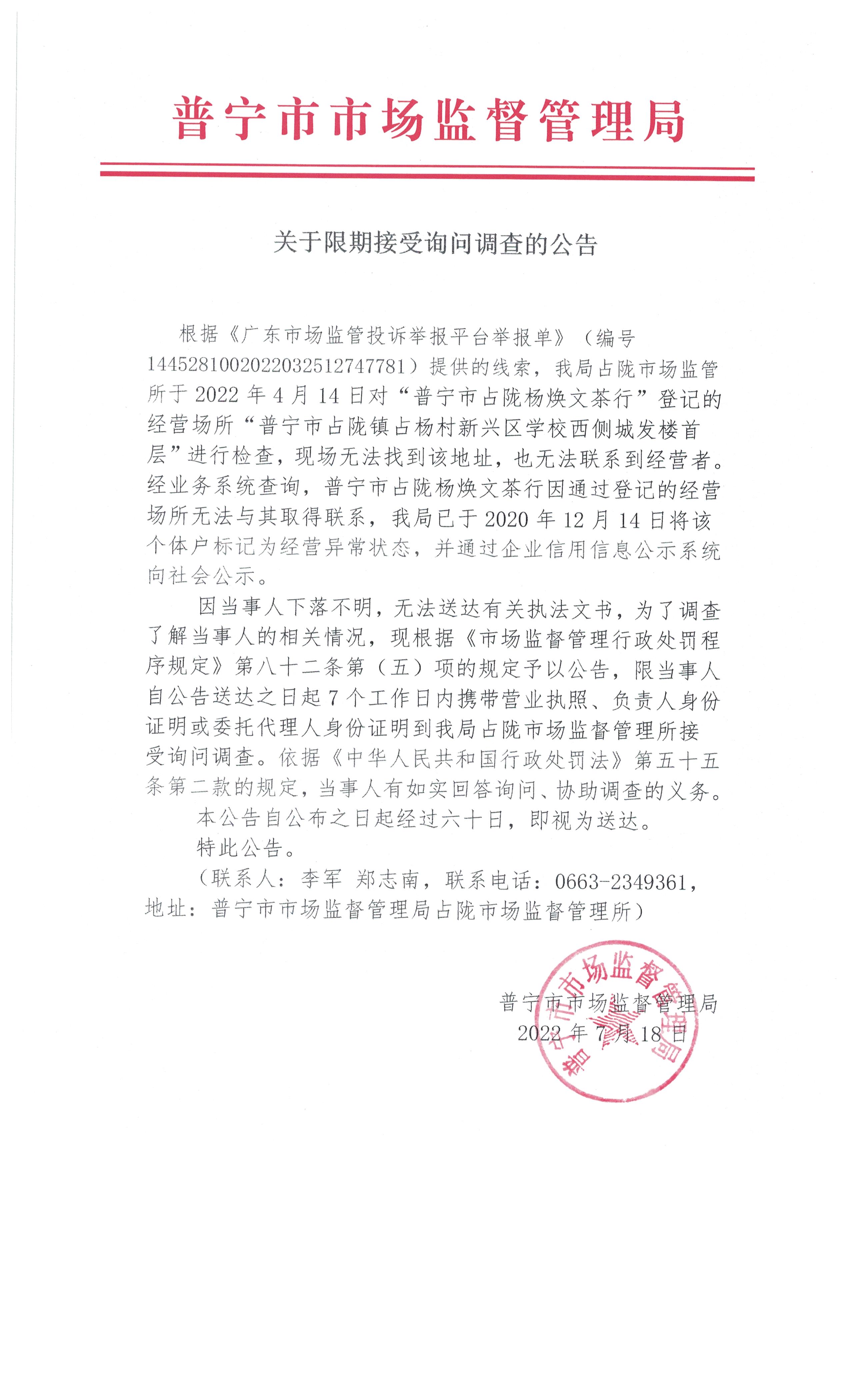 关于限期接受询问调查的公告 002.jpg