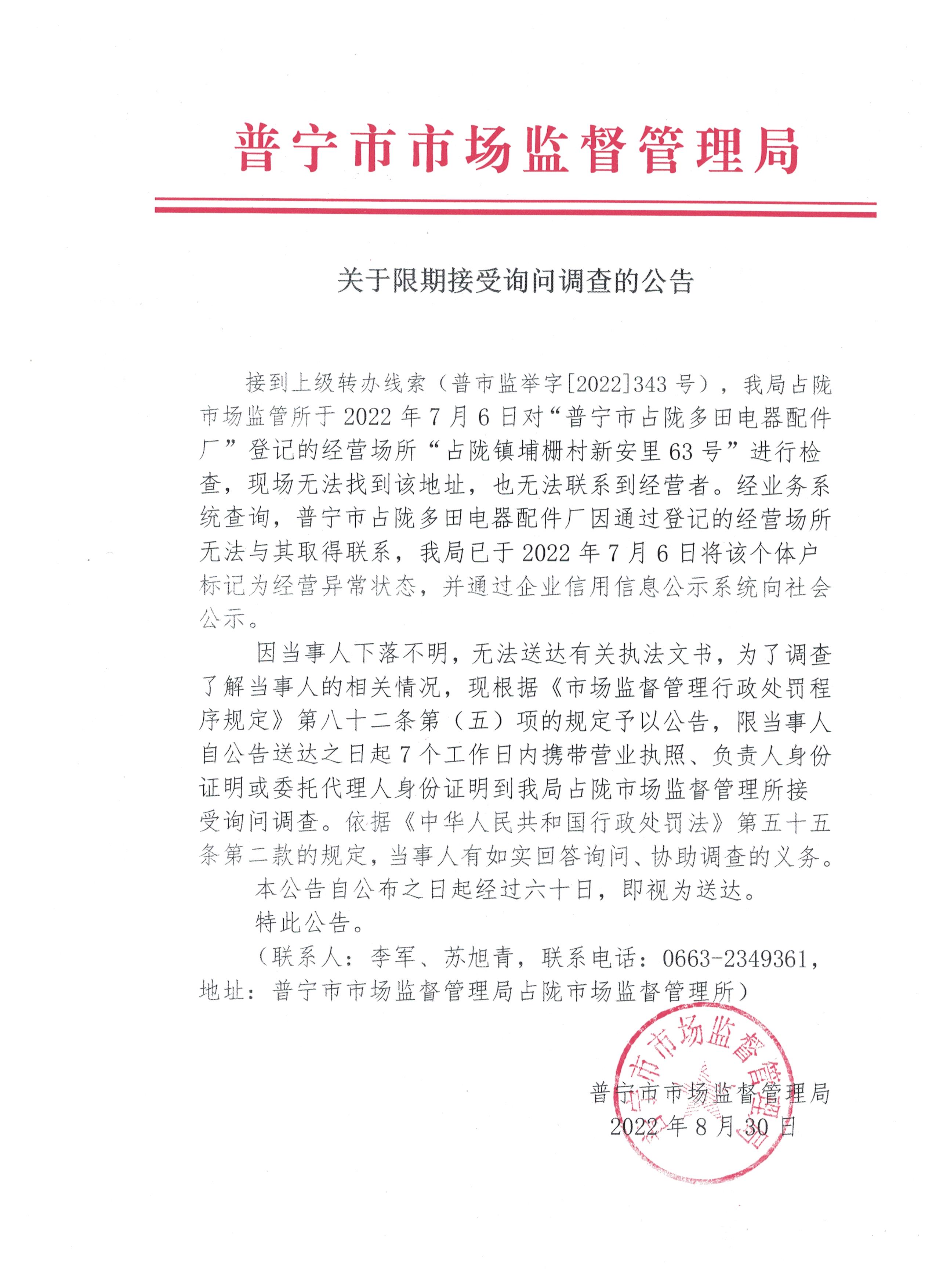 关于限期接受询问调查的公告 001.jpg