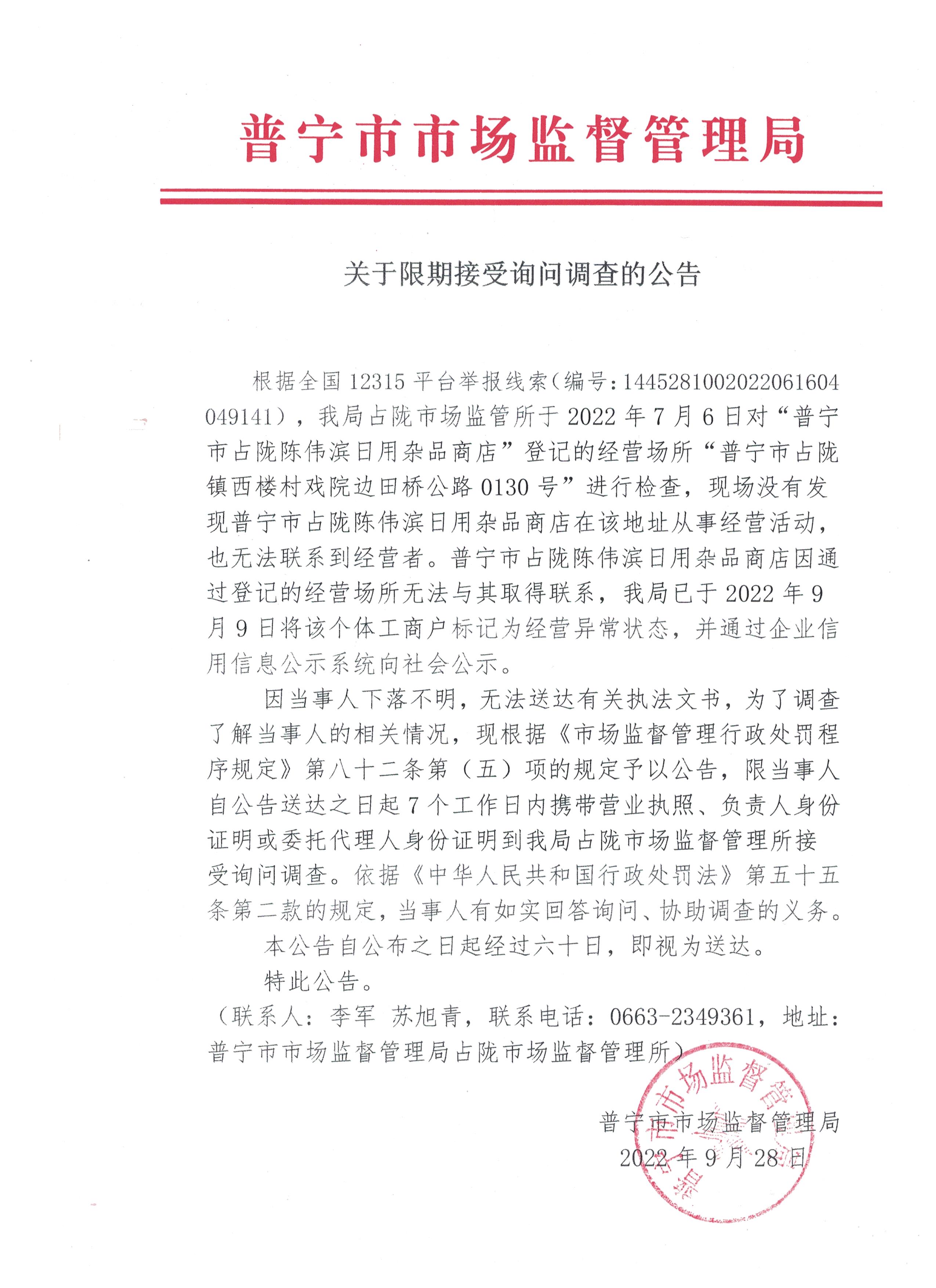 关于限期接受询问调查的公告2022-9-28 001.jpg