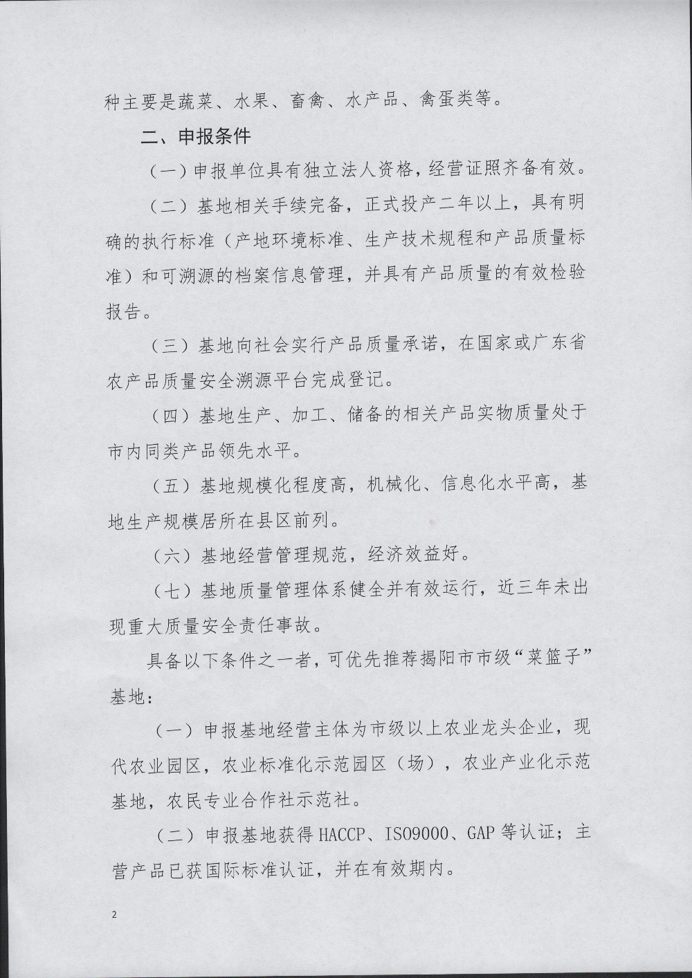 普农【2022】136号 关于组织申报揭阳市级“菜篮子”基地的通知_页面_2.jpg