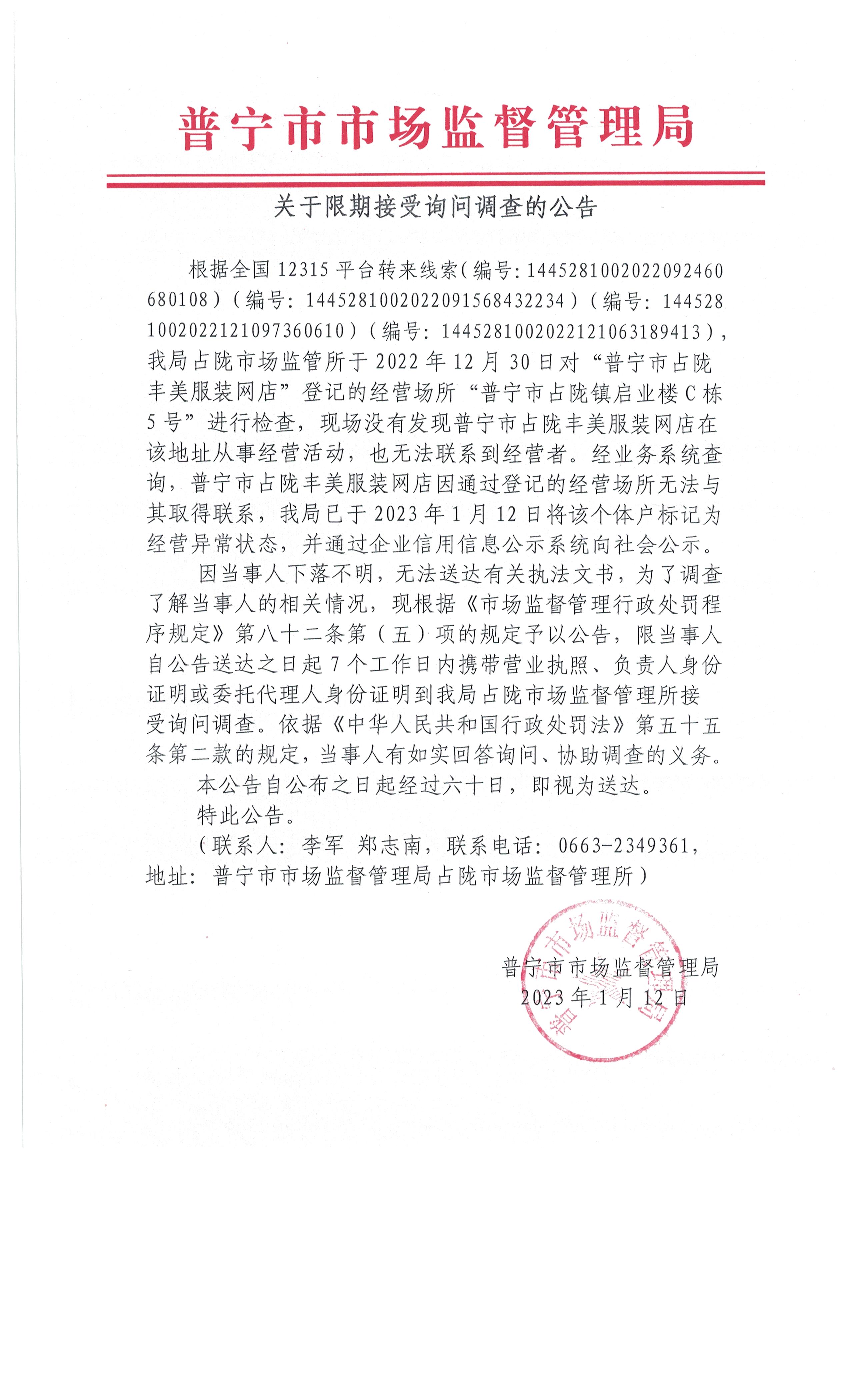 关于限期接受询问调查的公告 001.jpg