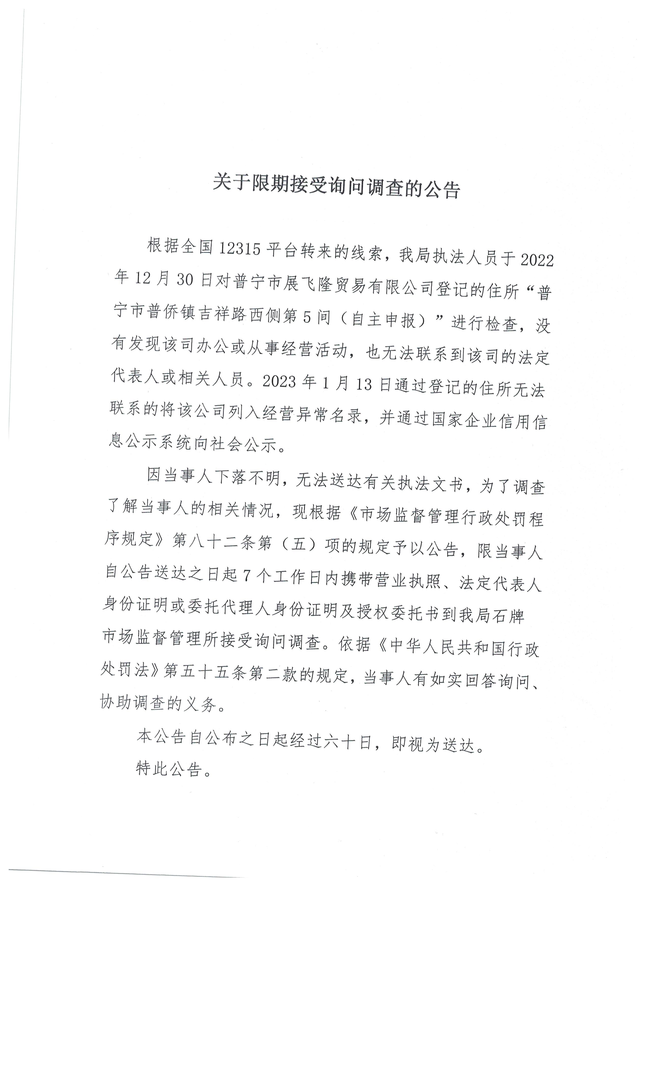 关于限期接受询问调查的公告 001.jpg