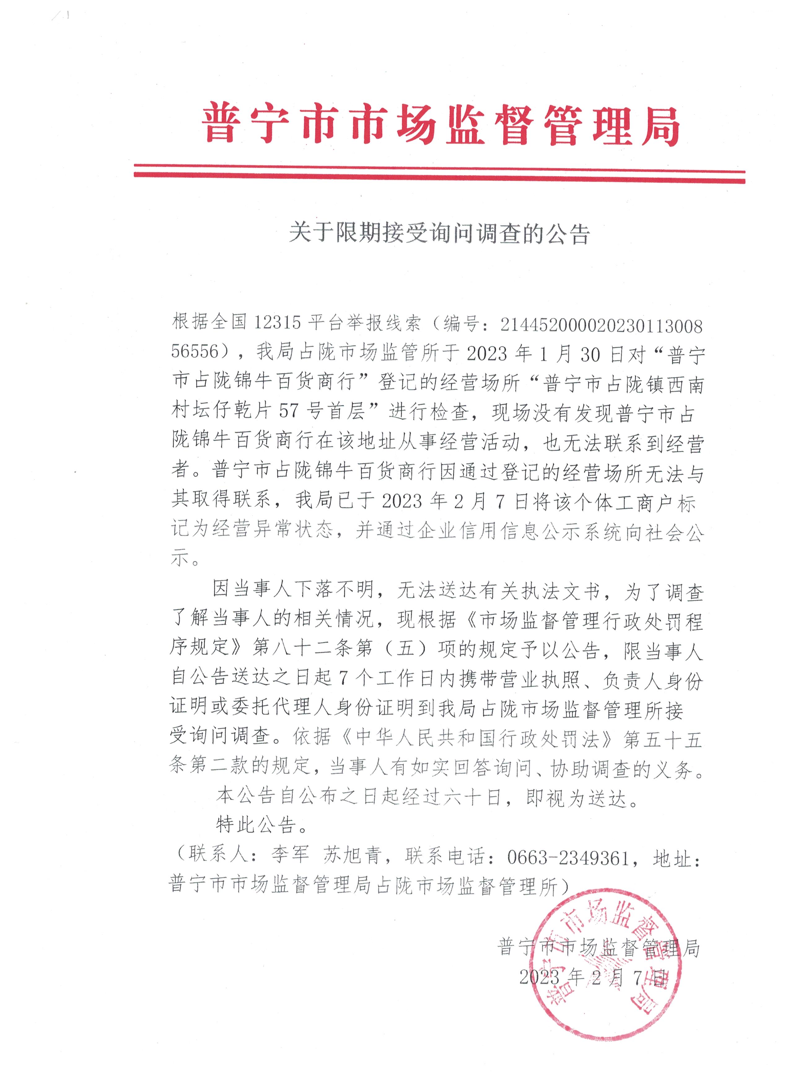 关于限期接受询问调查的公告 001.jpg