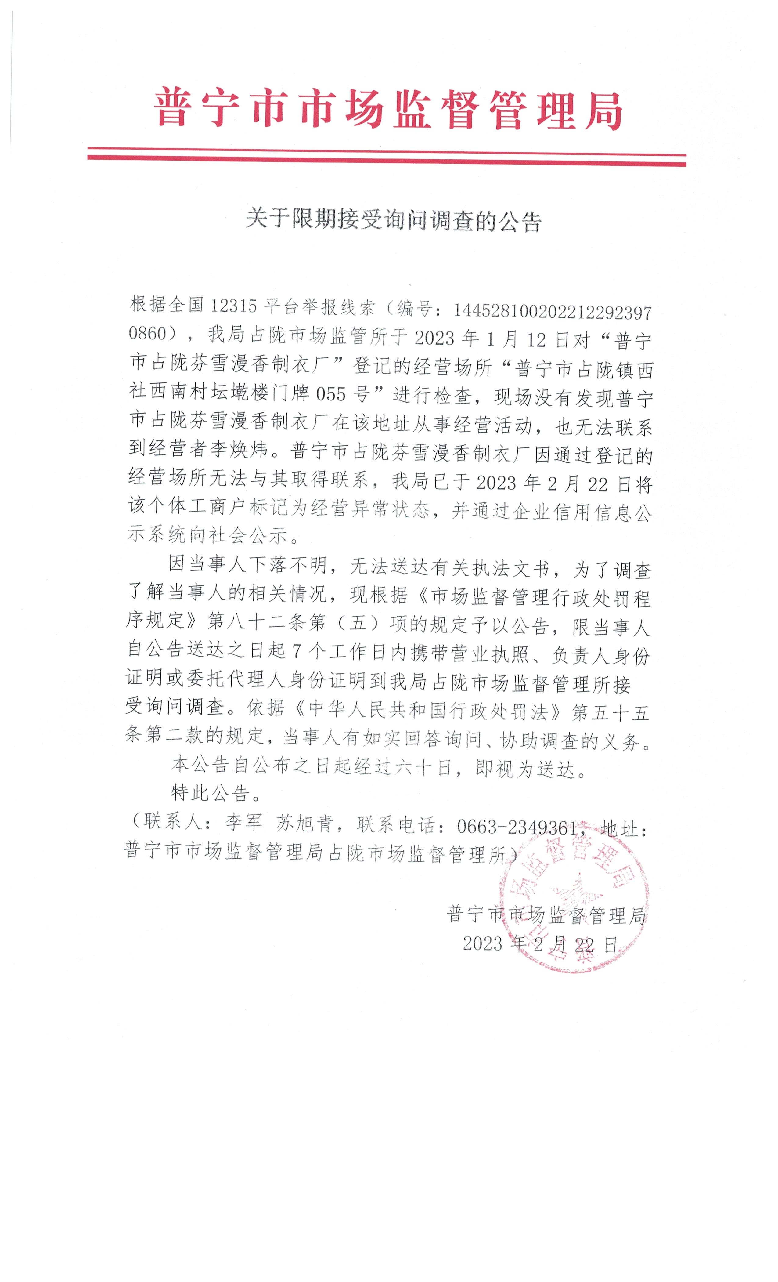 关于限期接受询问调查的公告 001.jpg