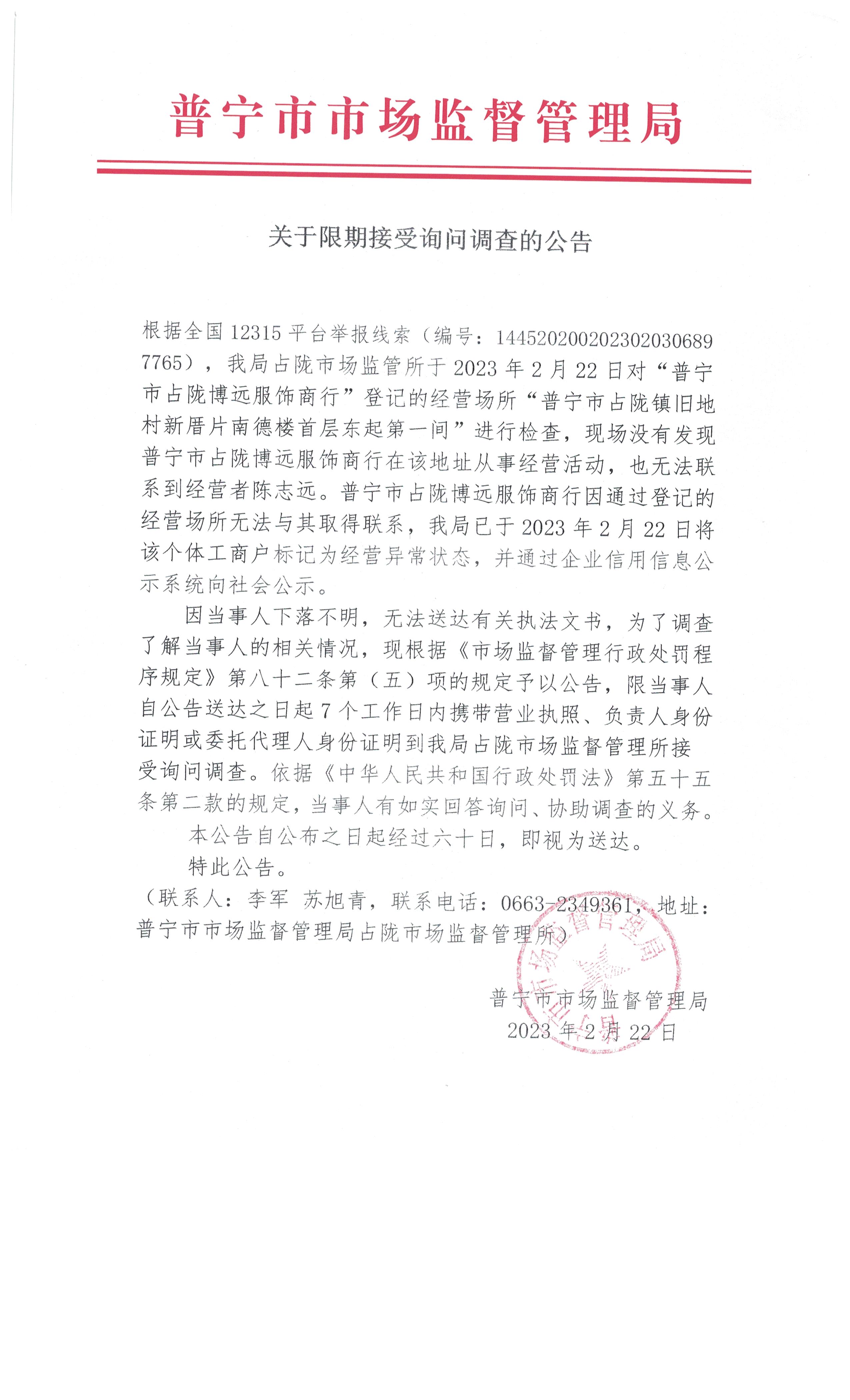 关于限期接受询问调查的公告 002.jpg