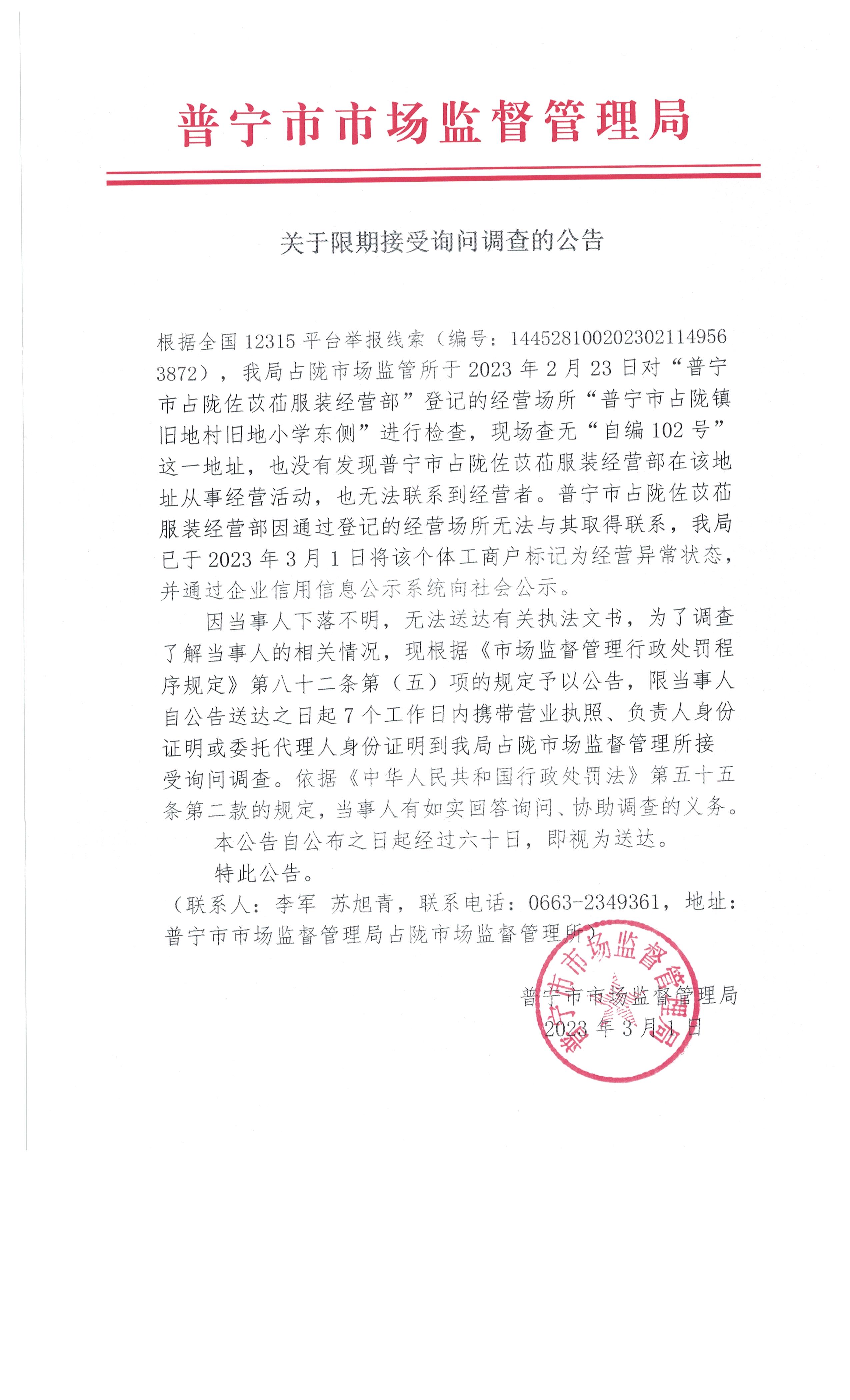 关于限期接受询问调查的公告 001.jpg