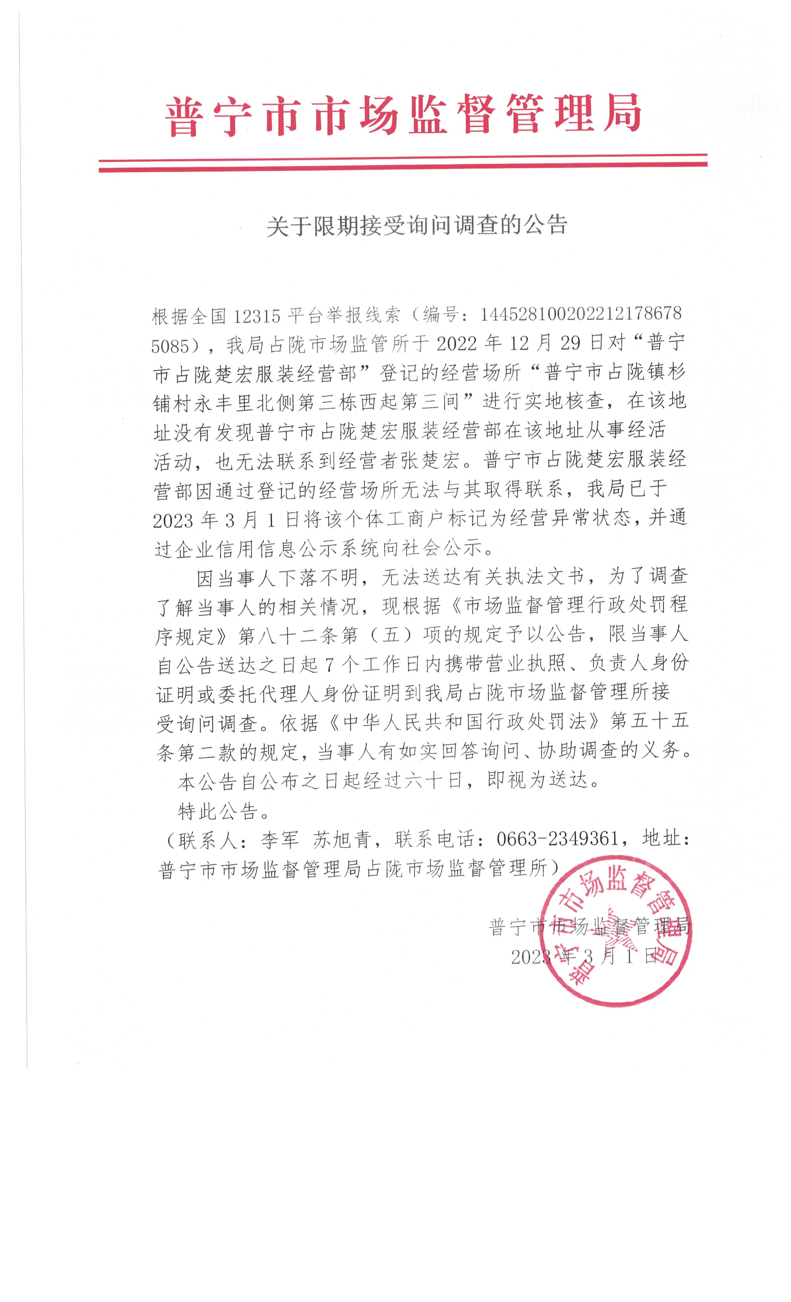 关于限期接受询问调查的公告 003.jpg