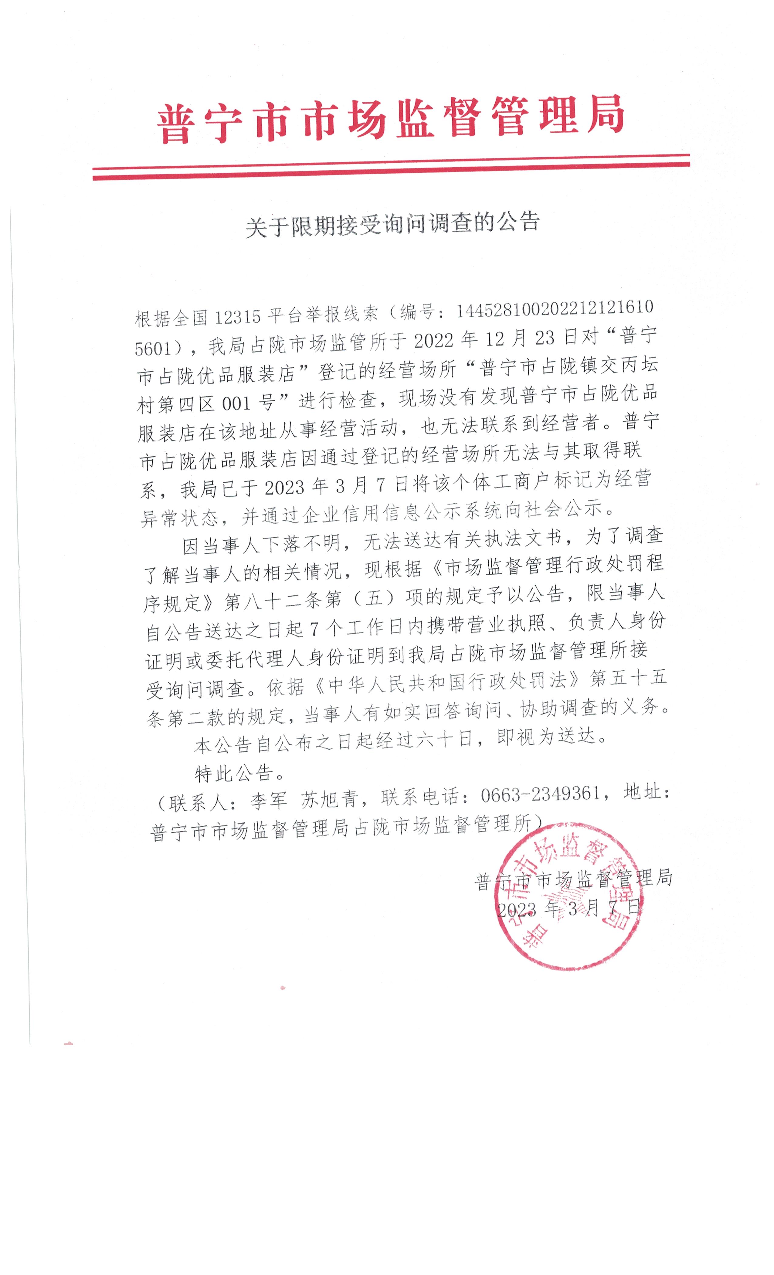 关于限期接受询问调查的公告 001.jpg