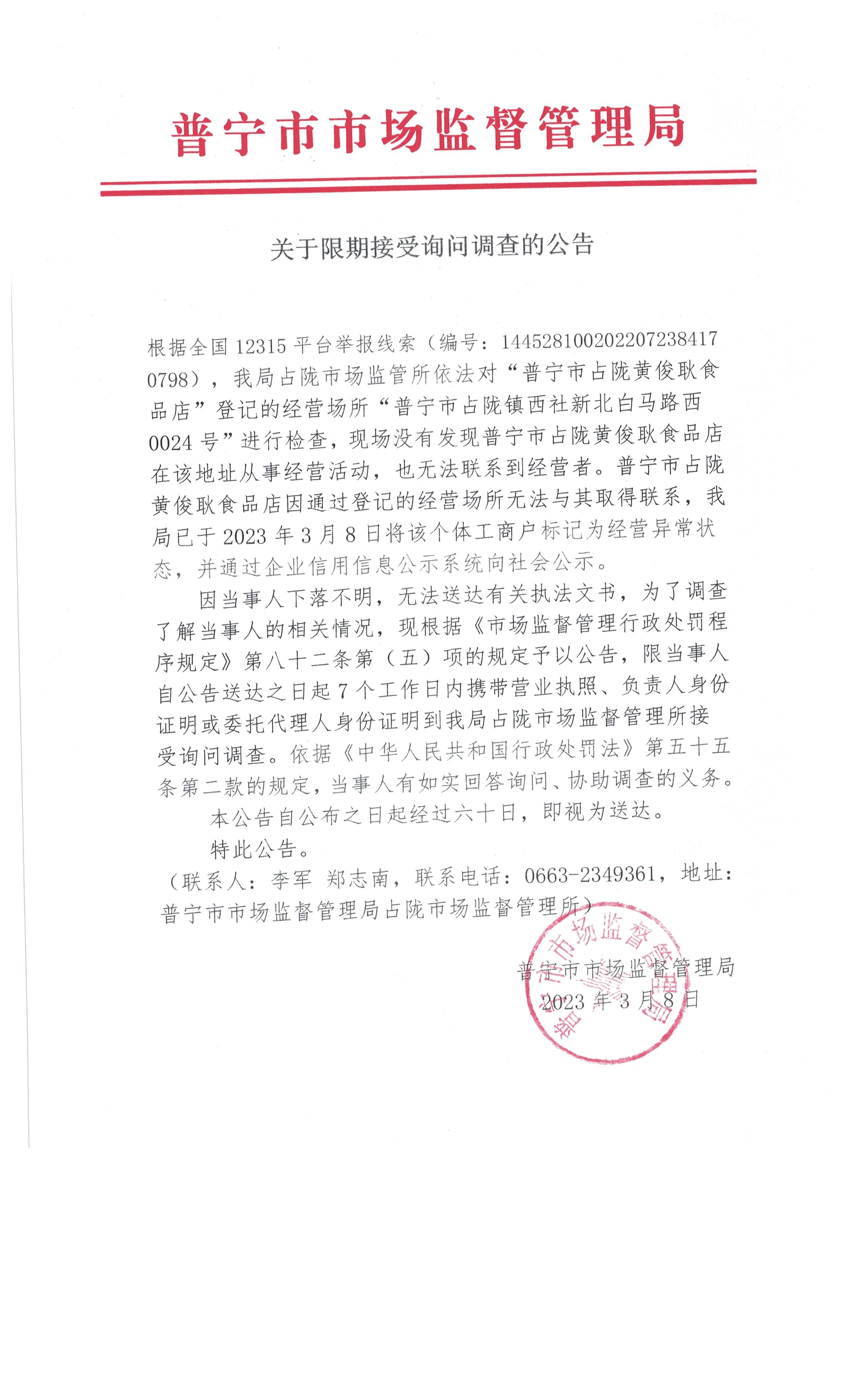 关于限期接受询问调查的公告 002.jpg