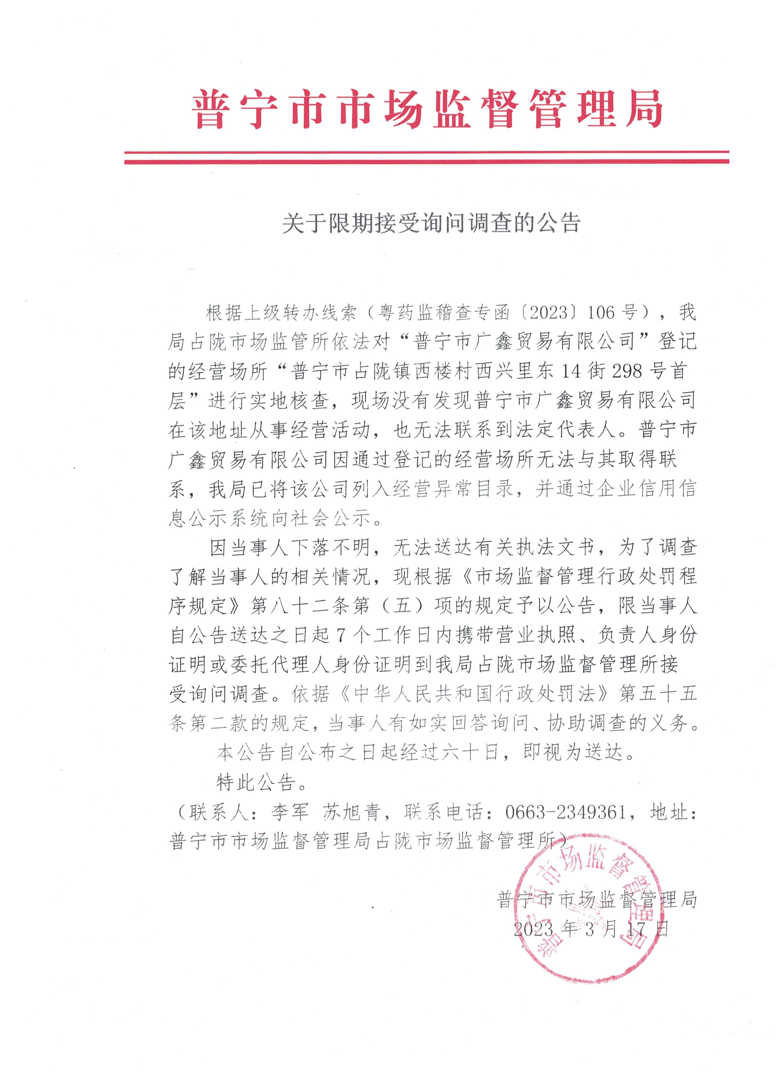 关于限期接受询问调查的公告 001.jpg