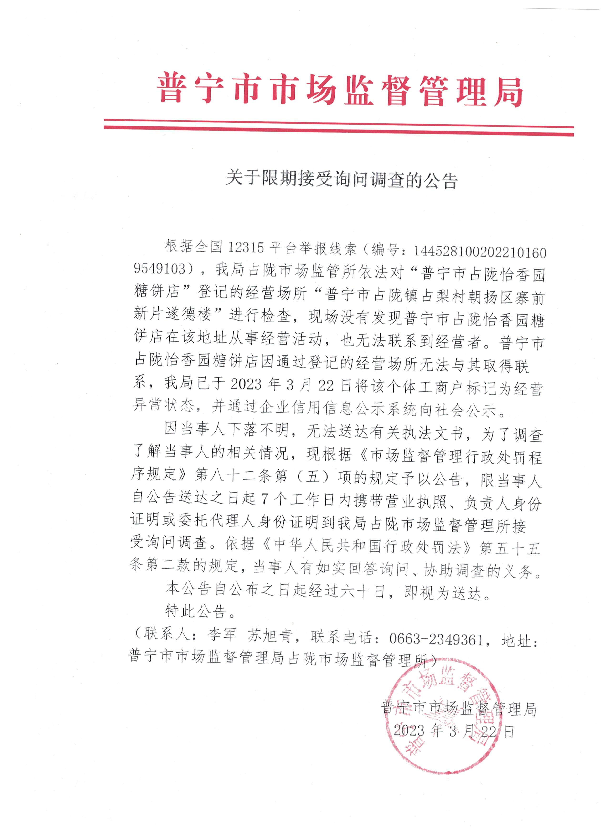 关于限期接受询问调查的公告 001.jpg