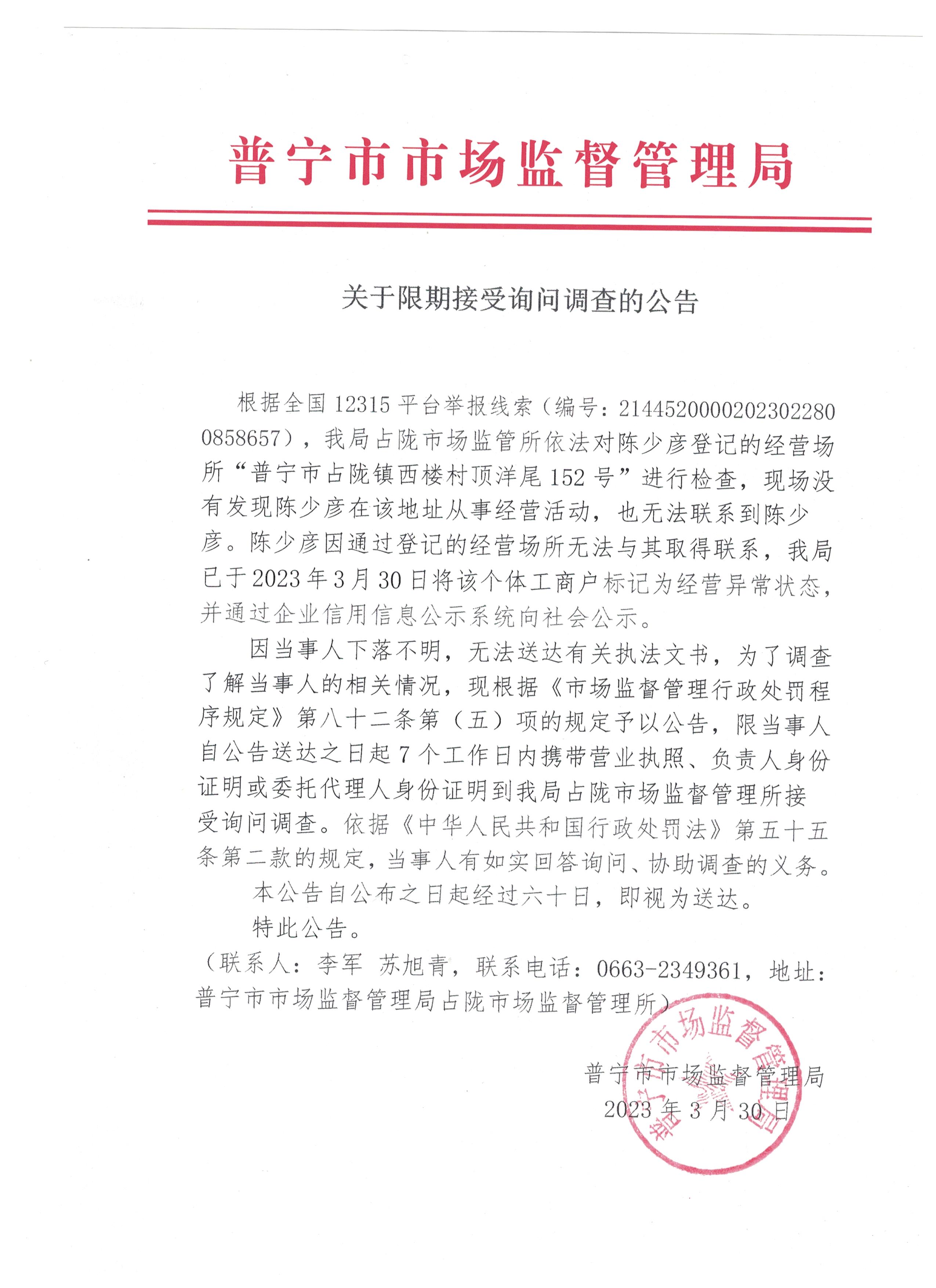 关于限期接受询问调查的公告 001.jpg