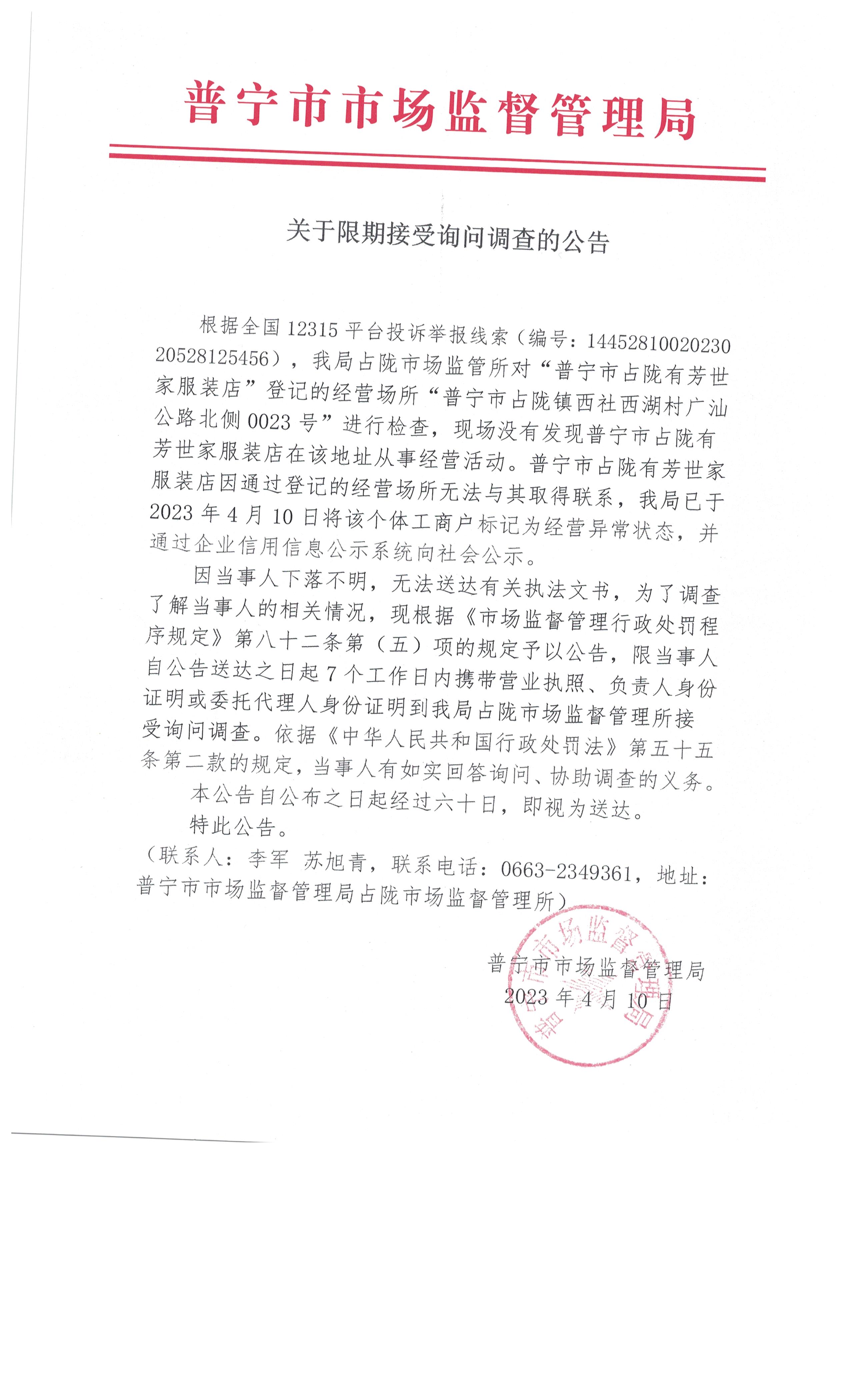 关于限期接受询问调查的公告 001.jpg