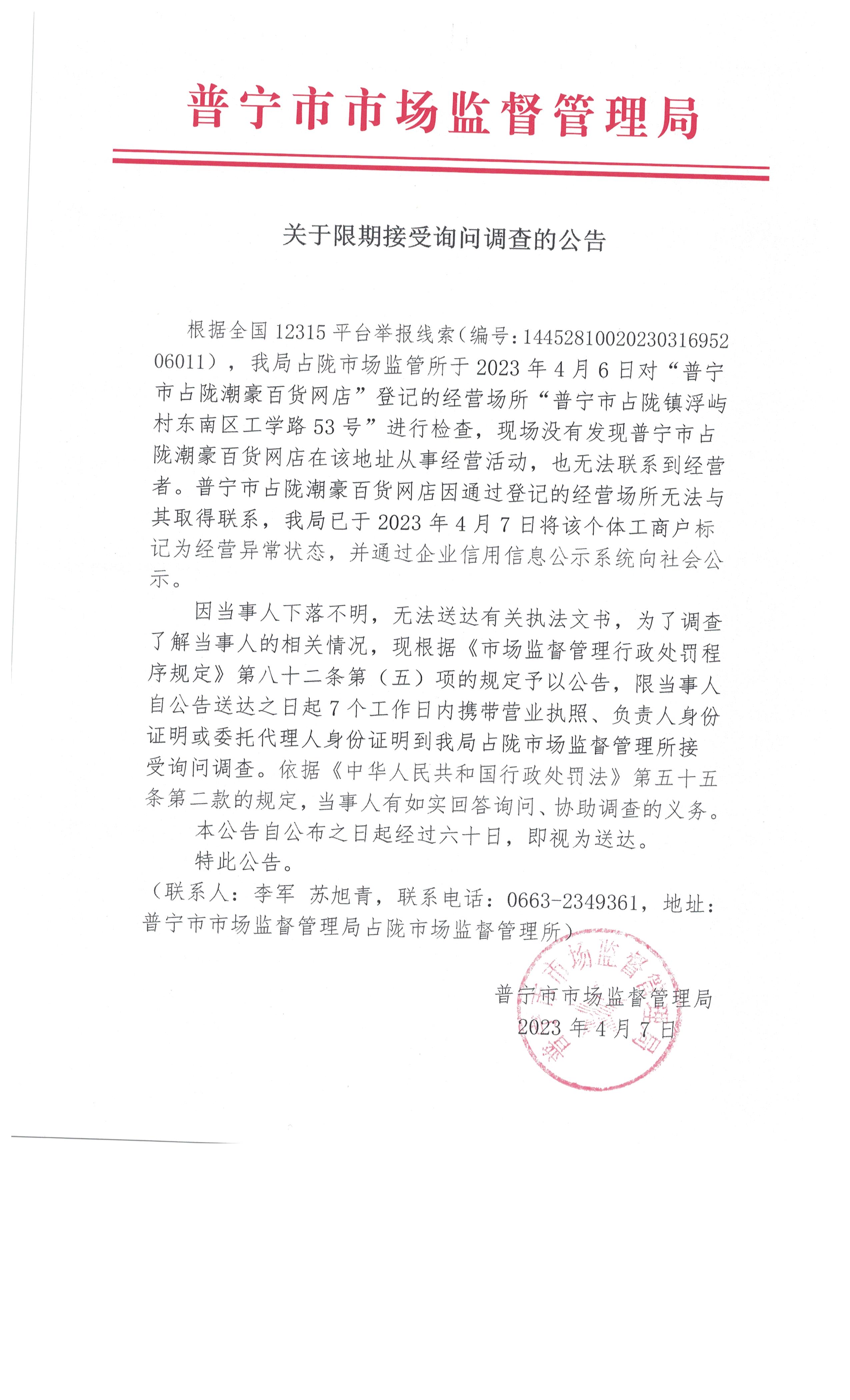 关于限期接受询问调查的公告 002.jpg