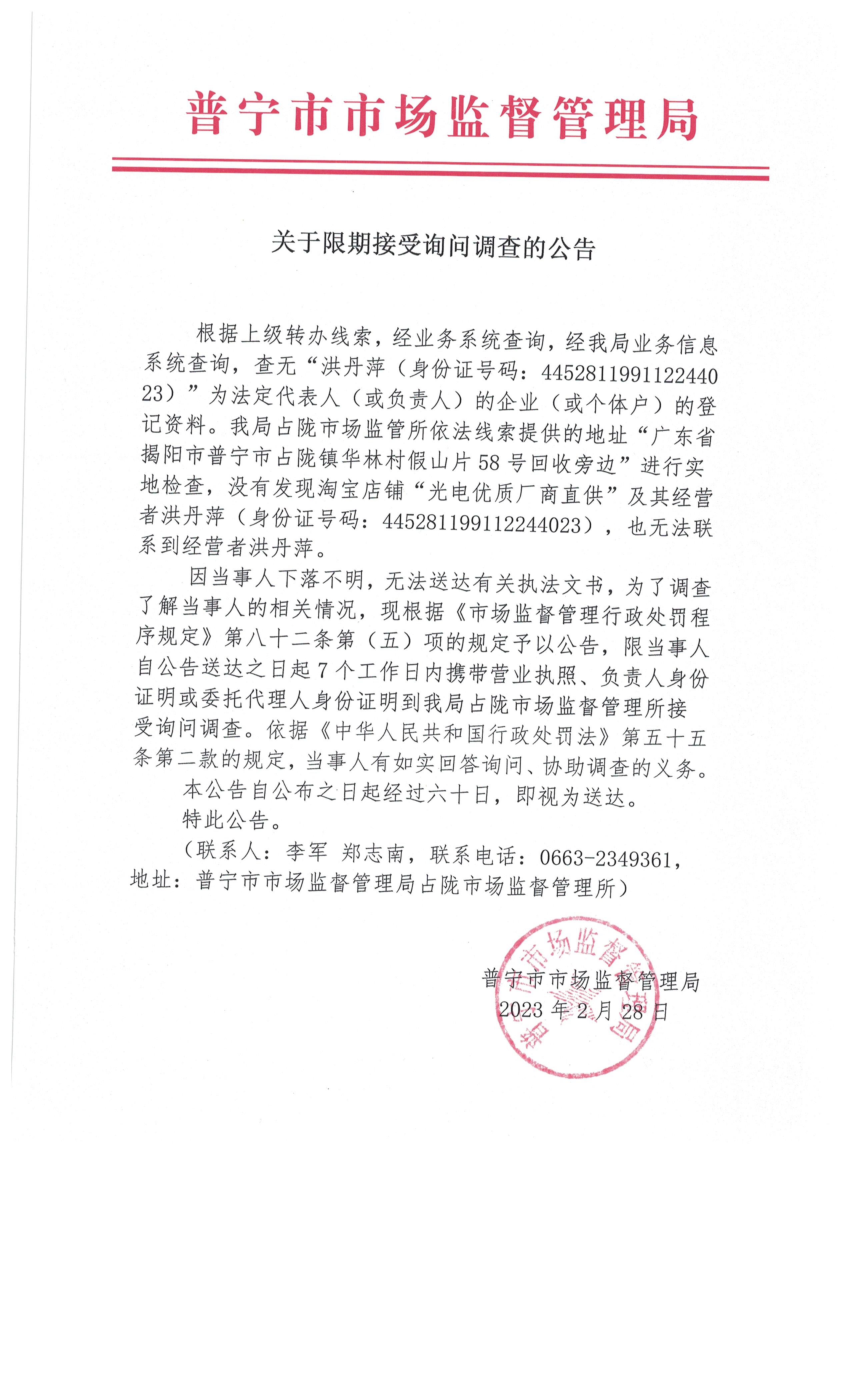 关于限期接受询问调查的公告 003.jpg