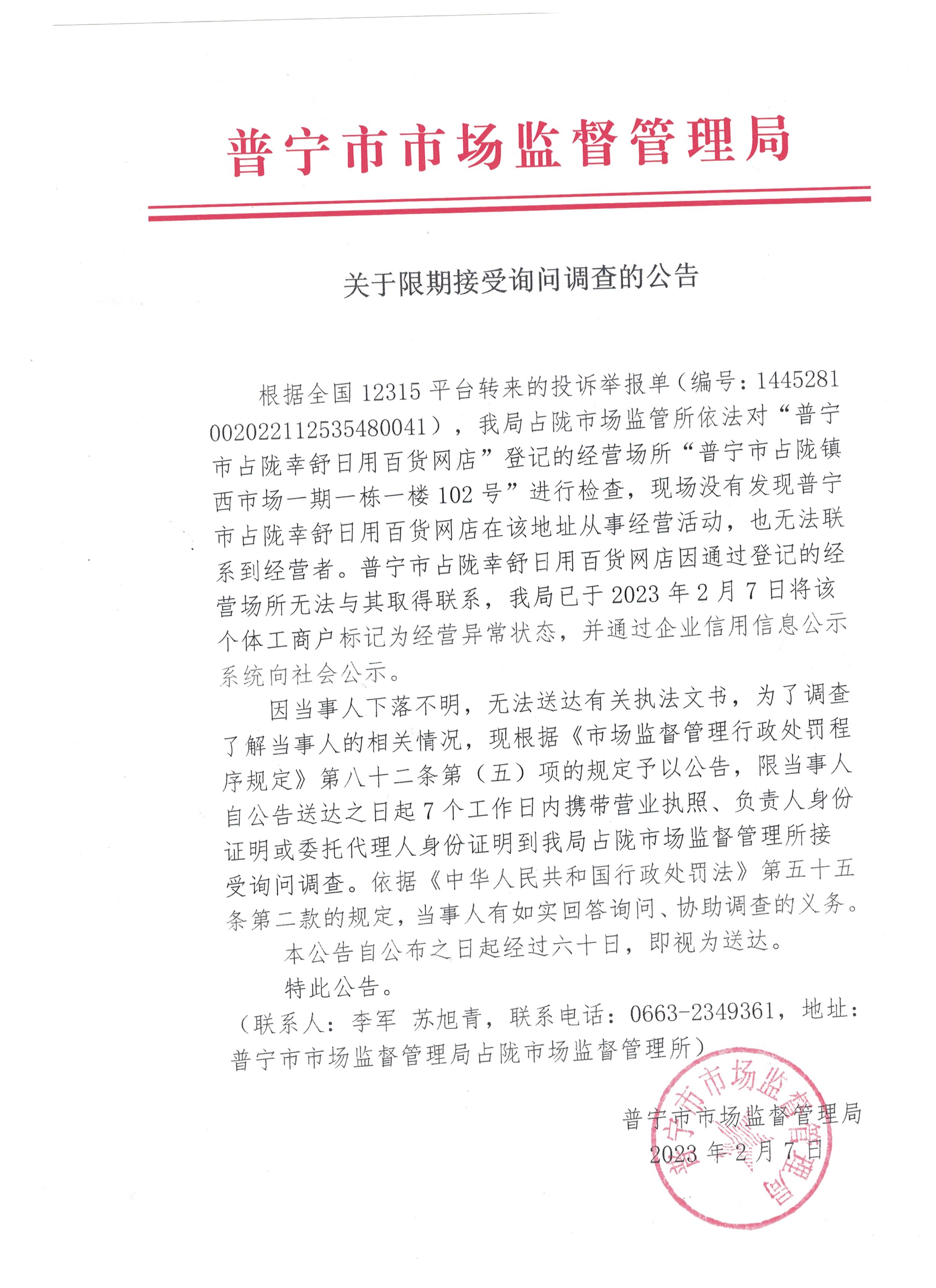 关于限期接受询问调查的公告 001.jpg