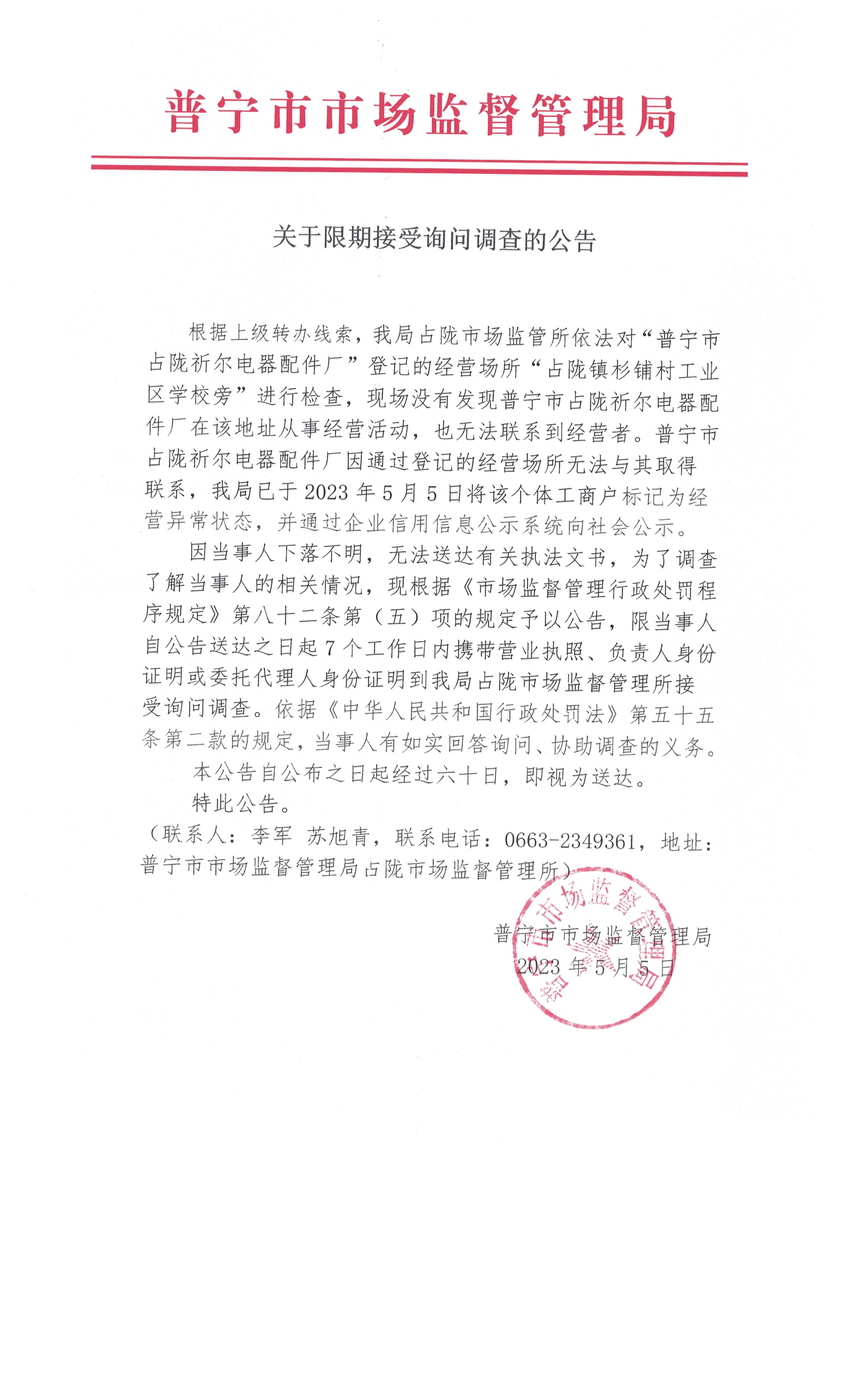 关于限期接受询问调哈的公告 001.jpg