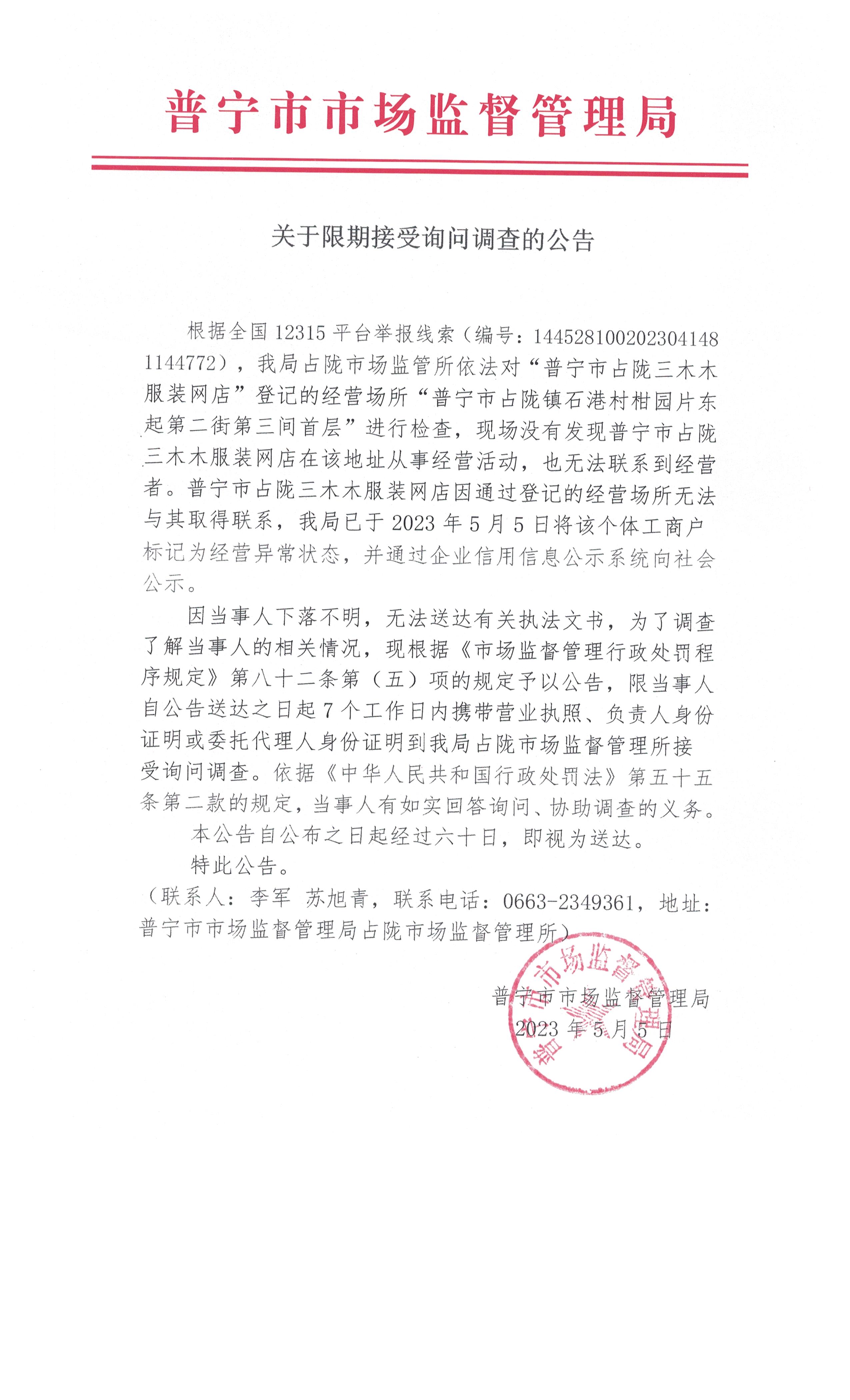 关于限期接受询问调哈的公告 002.jpg