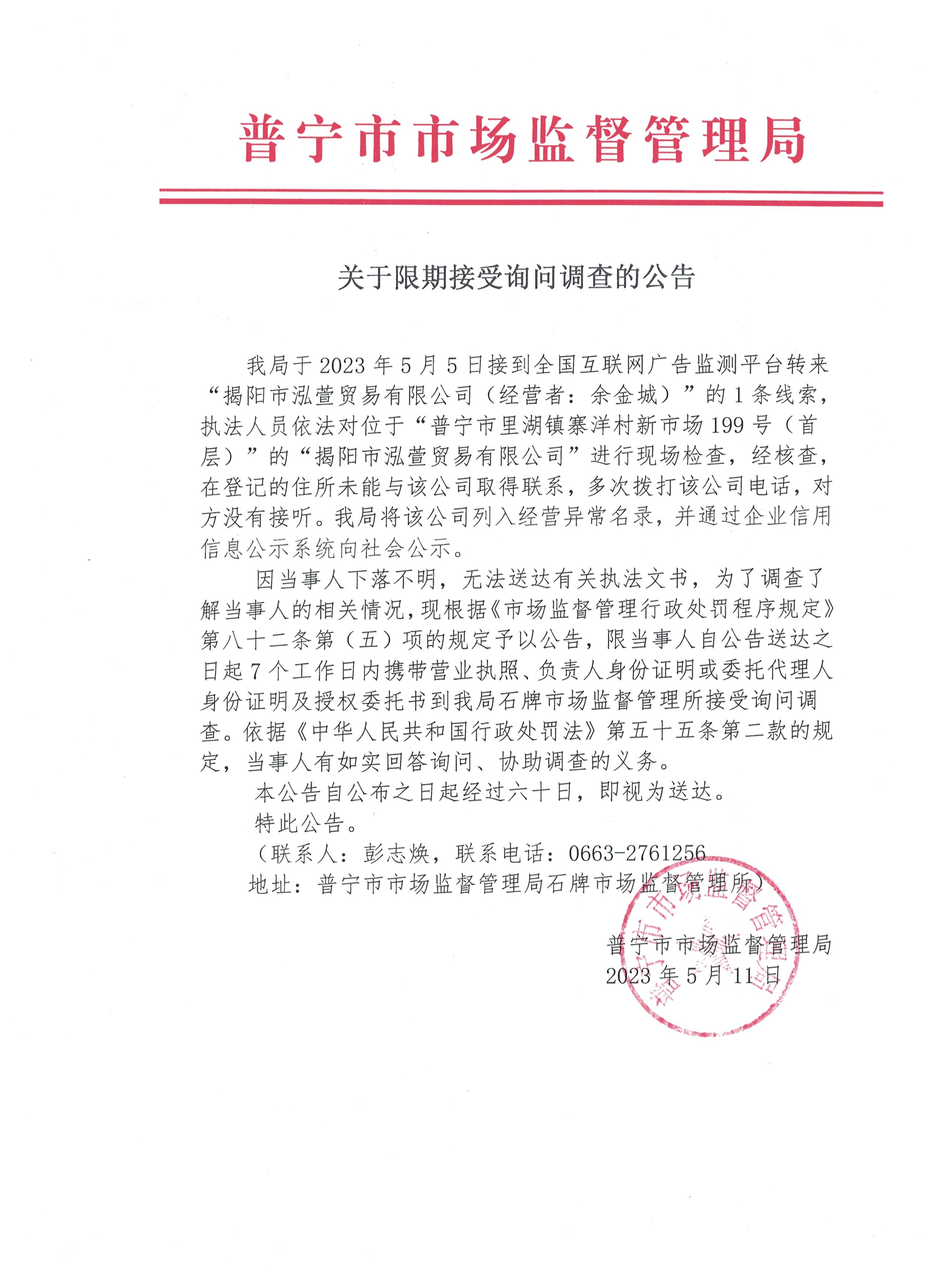 关于限期接受询问调查的公告 001.jpg