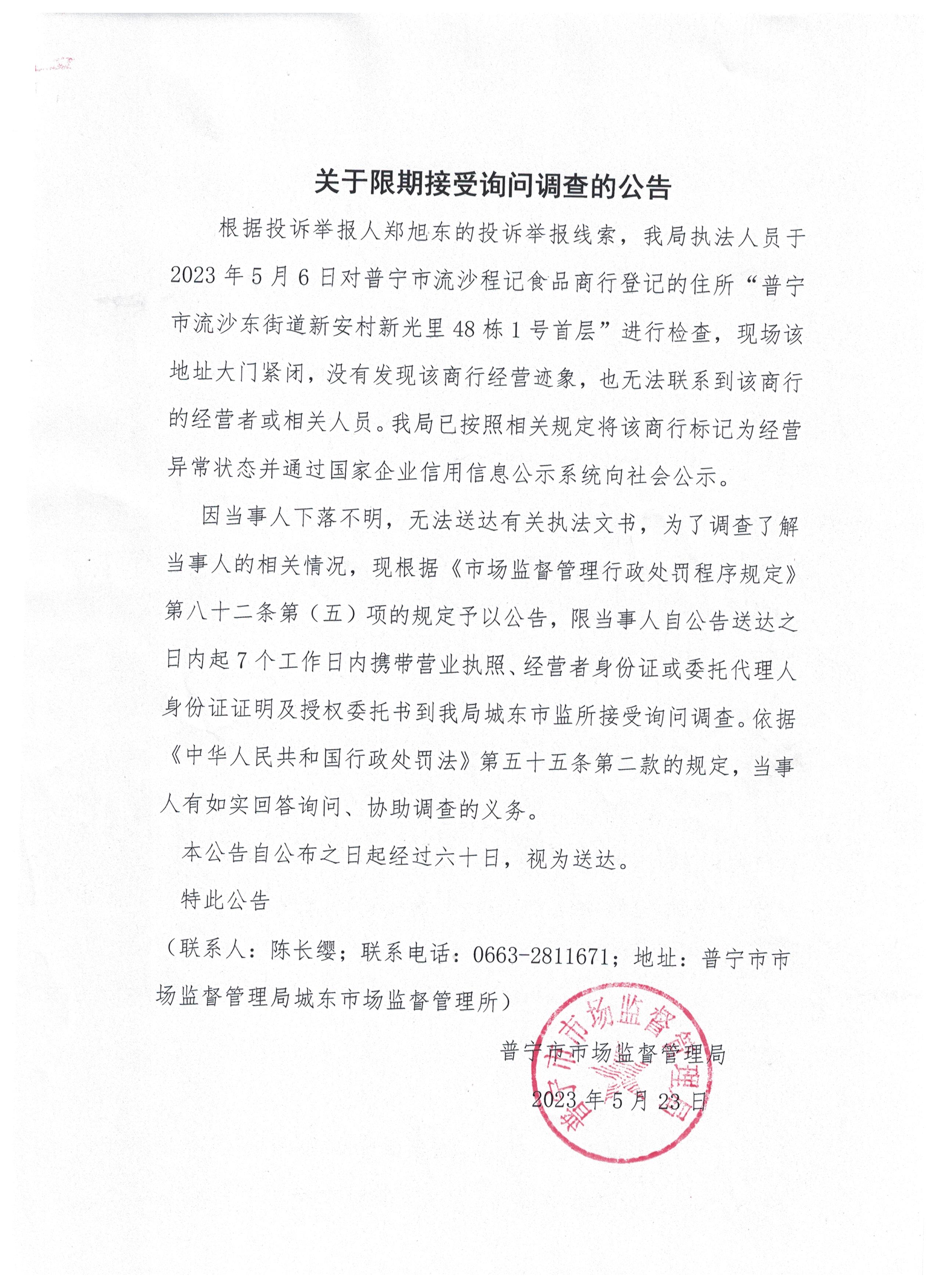 关于限期接受询问调查的公告 001.jpg