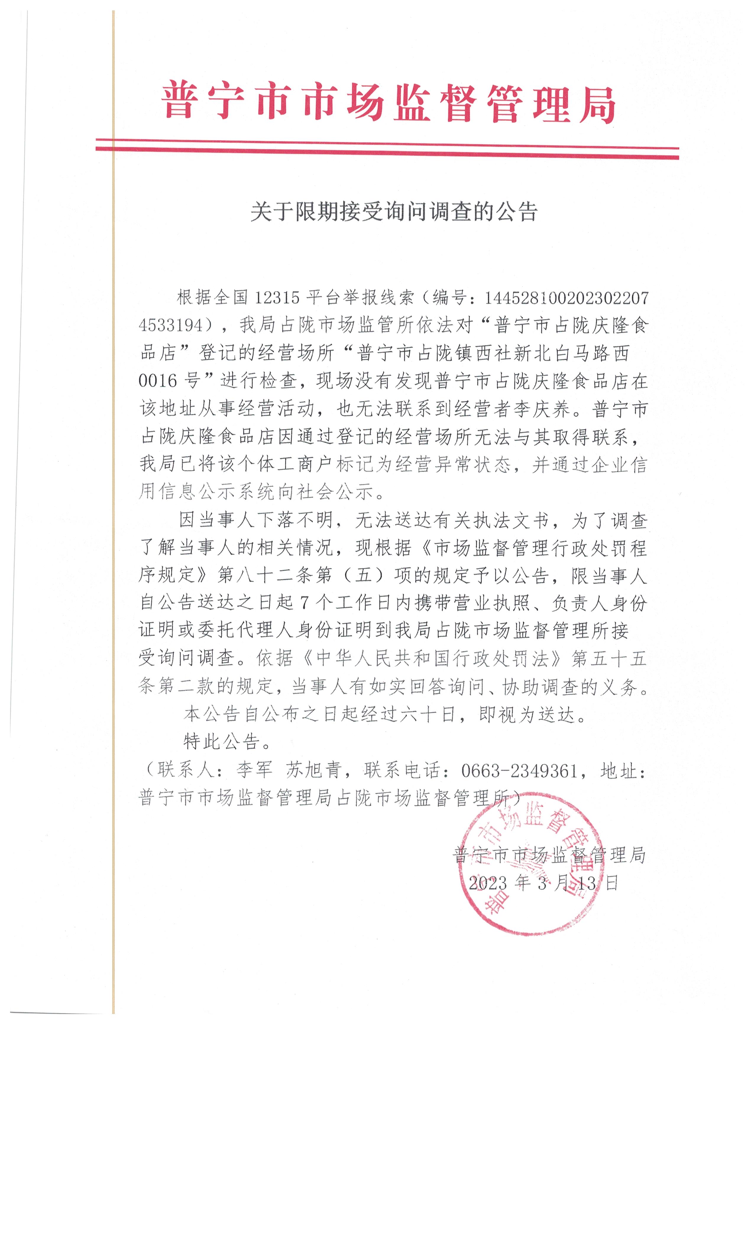 关于限期接受询问调查的公告 001.jpg