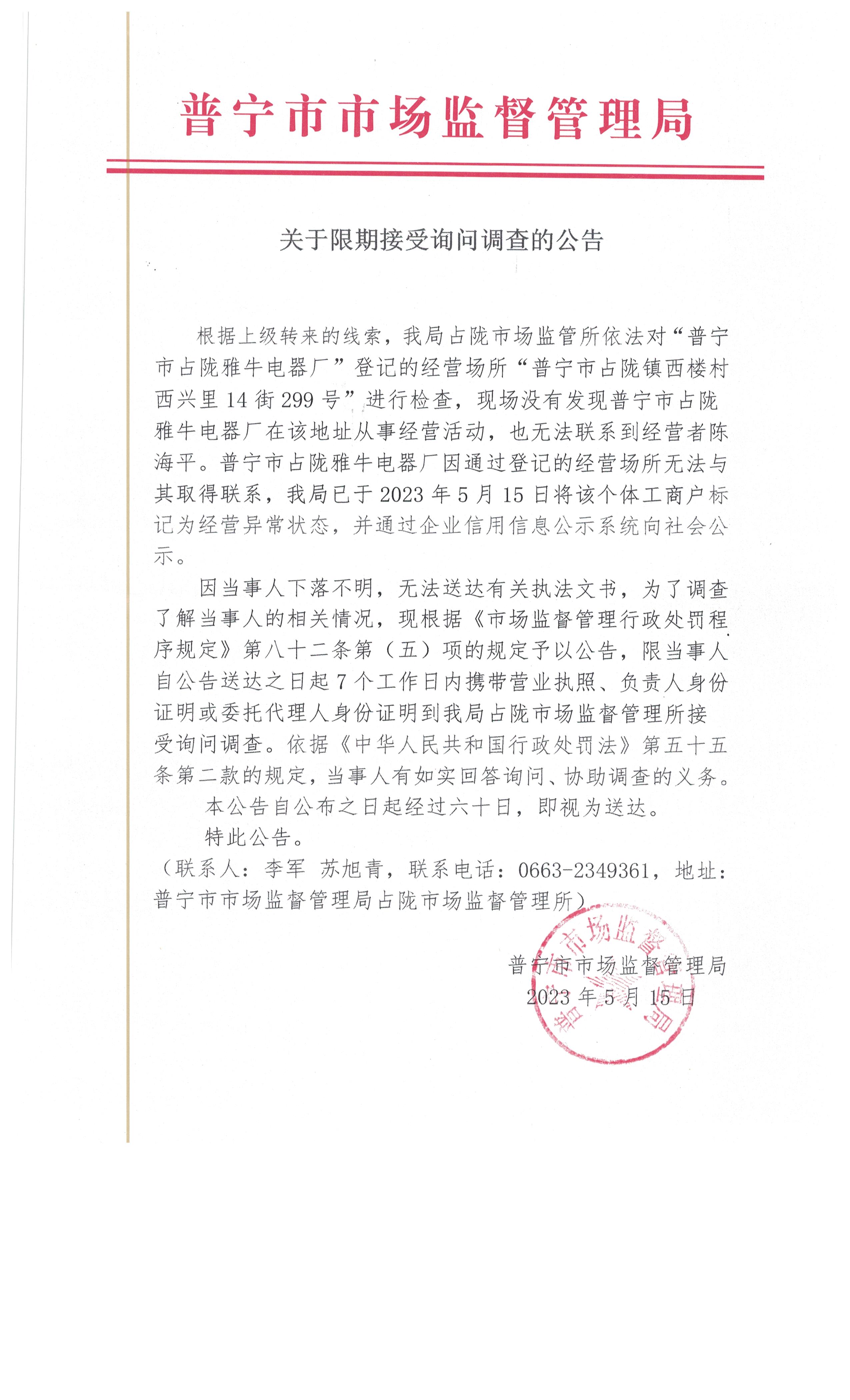 关于限期接受询问调查的公告 003.jpg