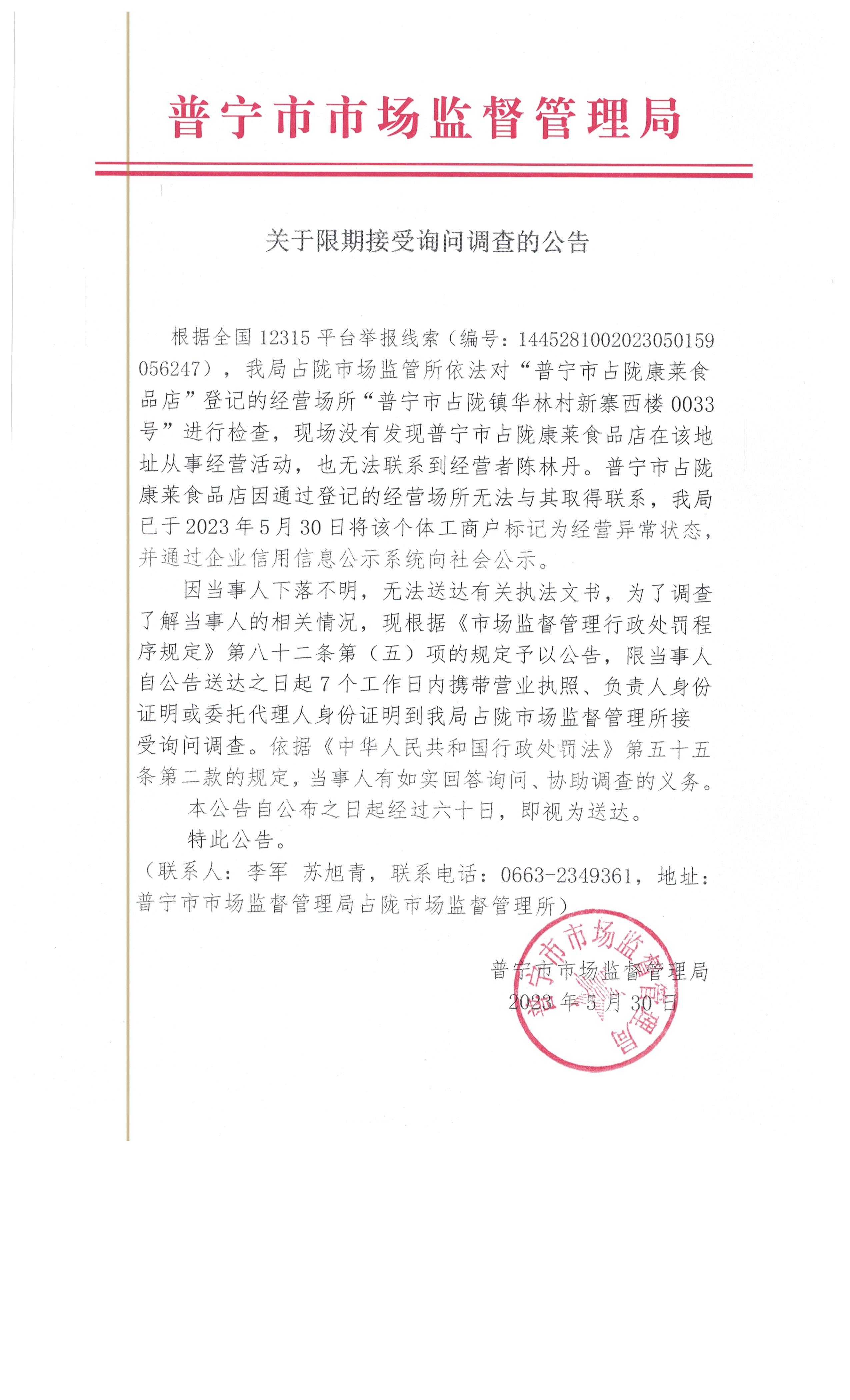 关于限期接受询问调查的公告 001.jpg