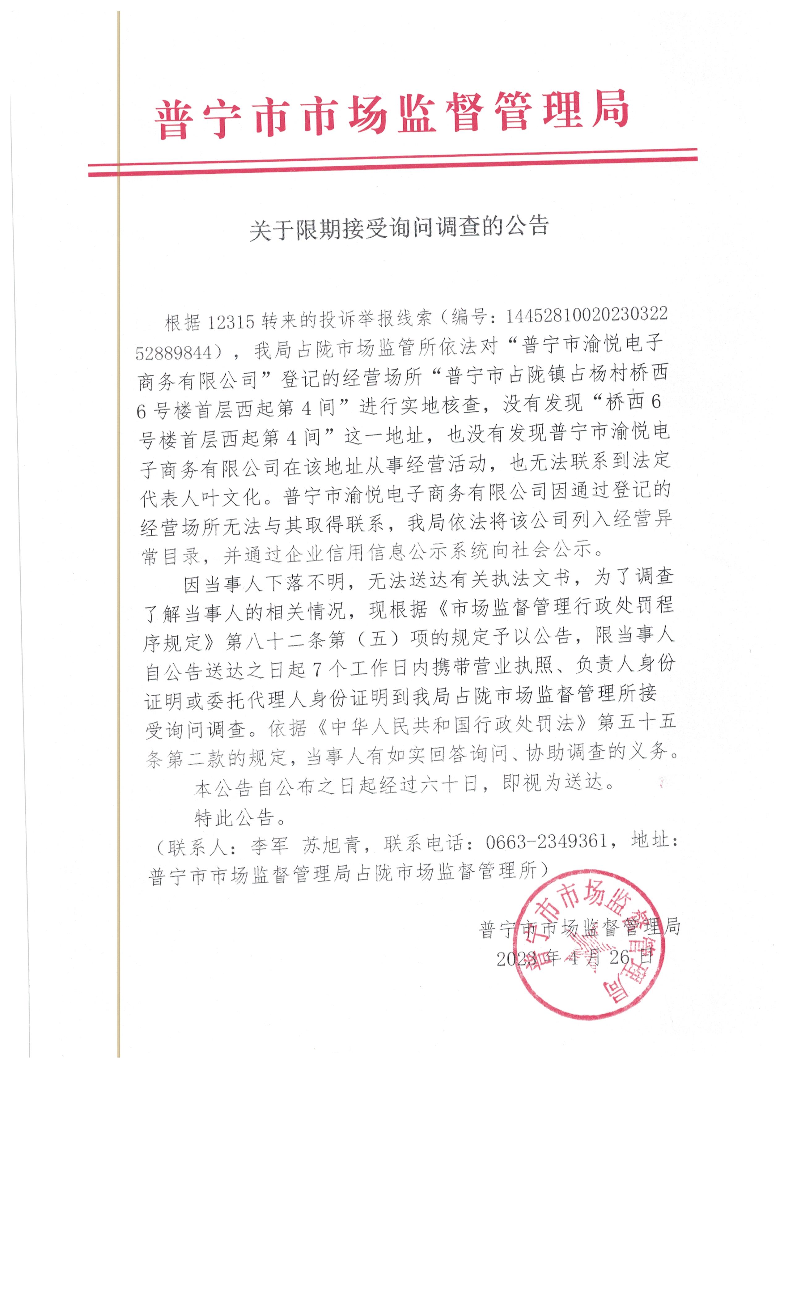 关于限期接受询问调查的公告 002.jpg