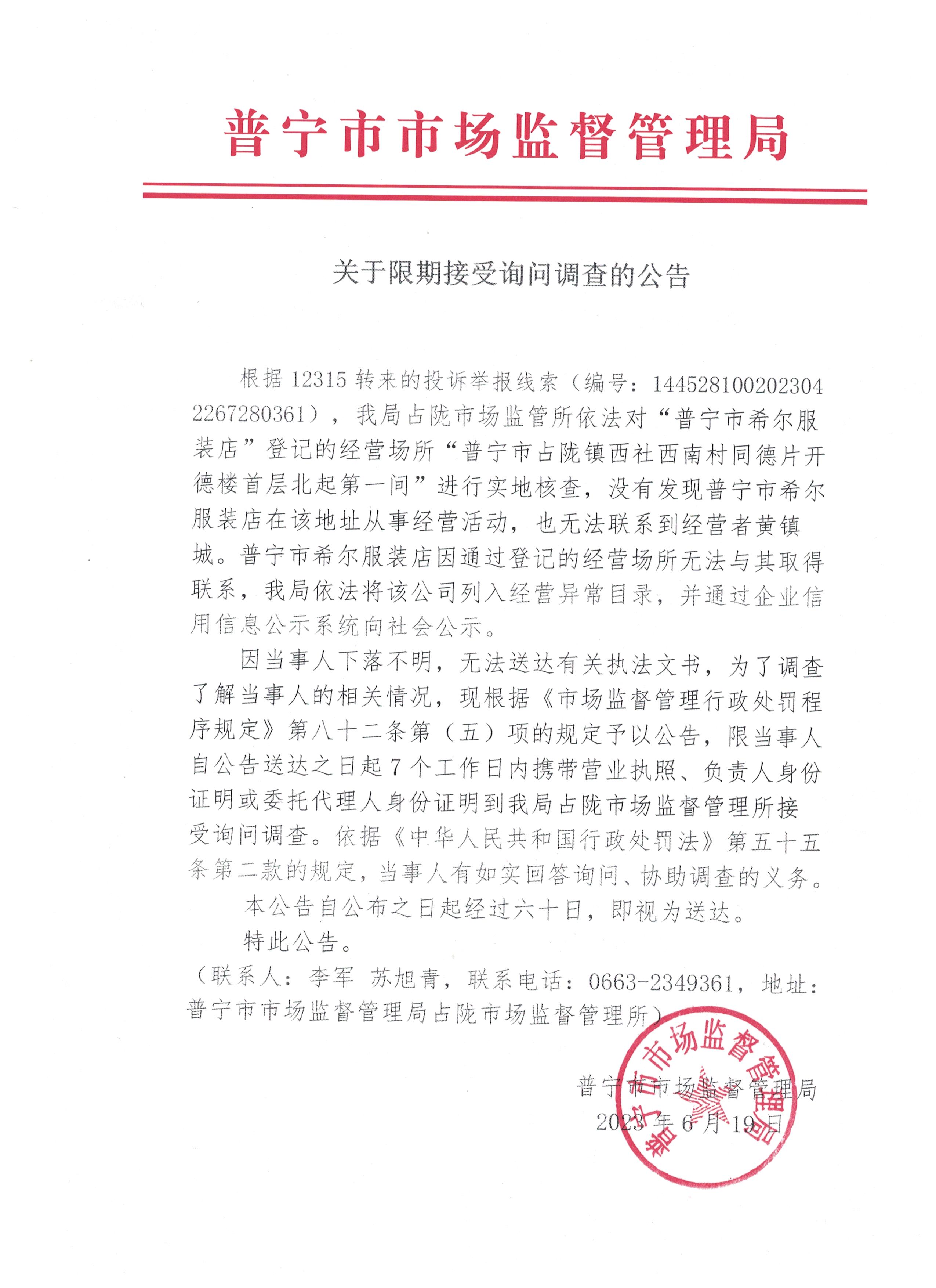 关于限期接受询问调查的公告 001.jpg