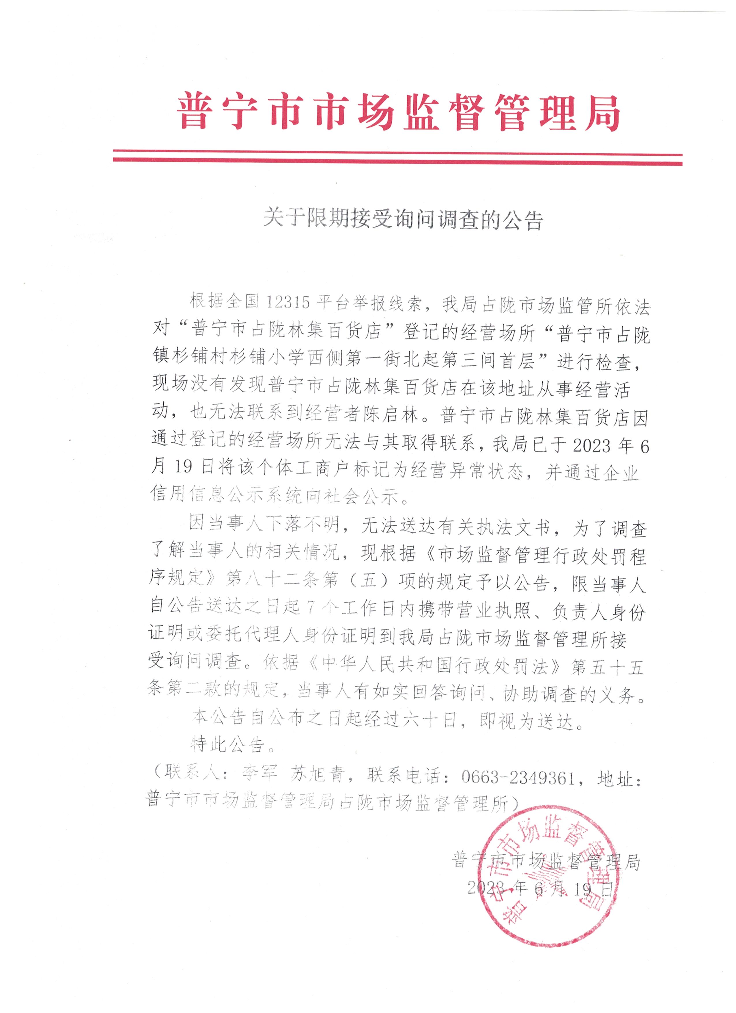 关于限期接受询问调查的公告 001.jpg