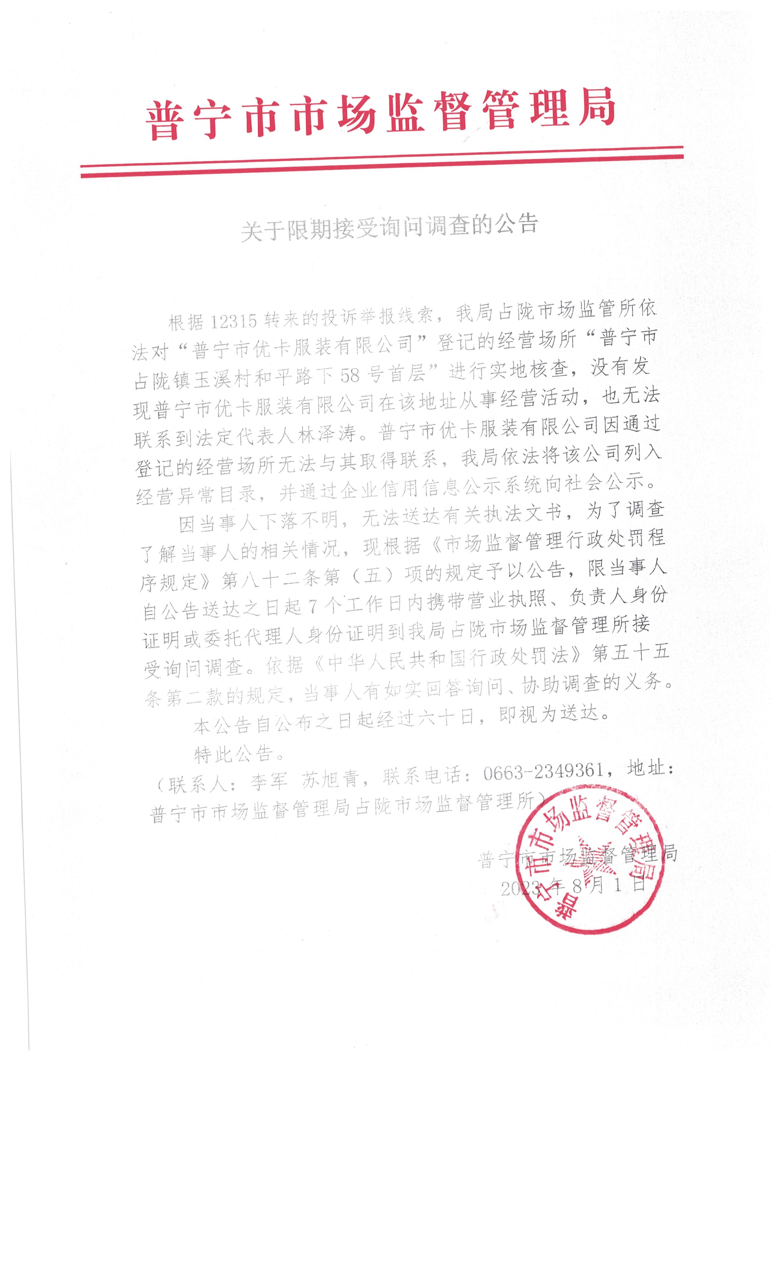 关于限期接受询问调查的公告 001.jpg