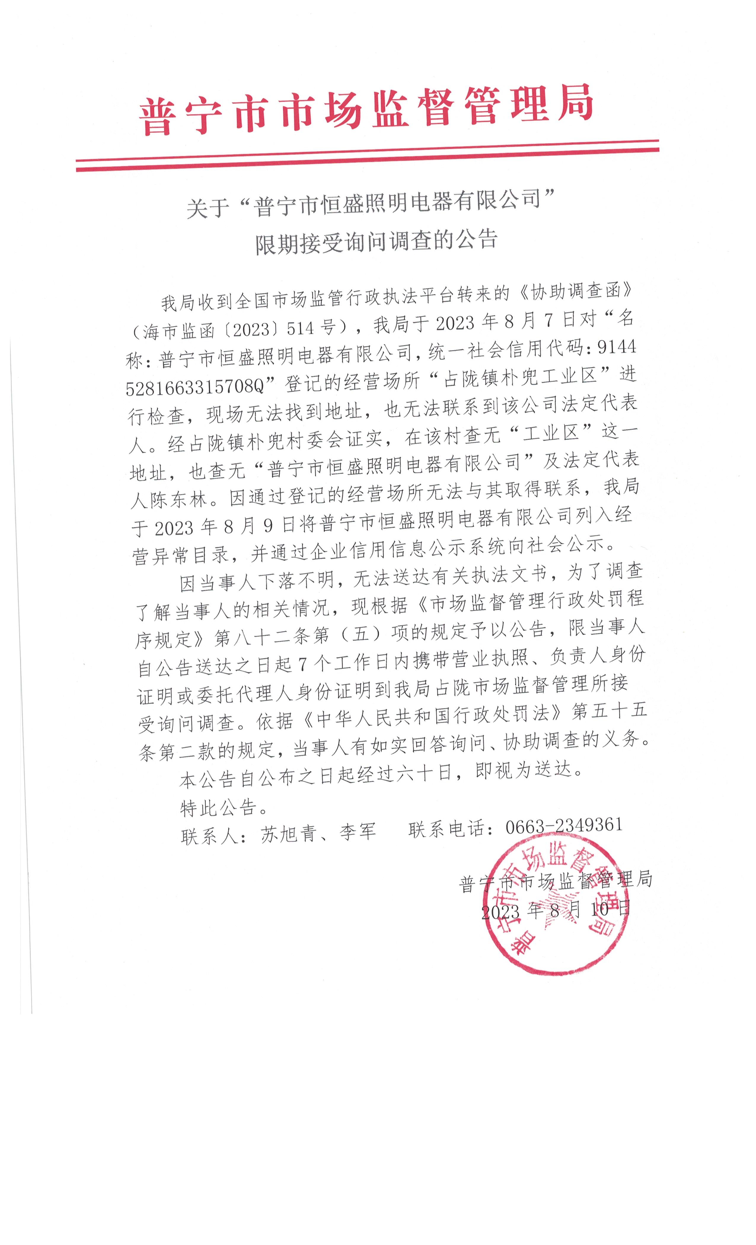 关于限期接受询问调查的公告 002.jpg