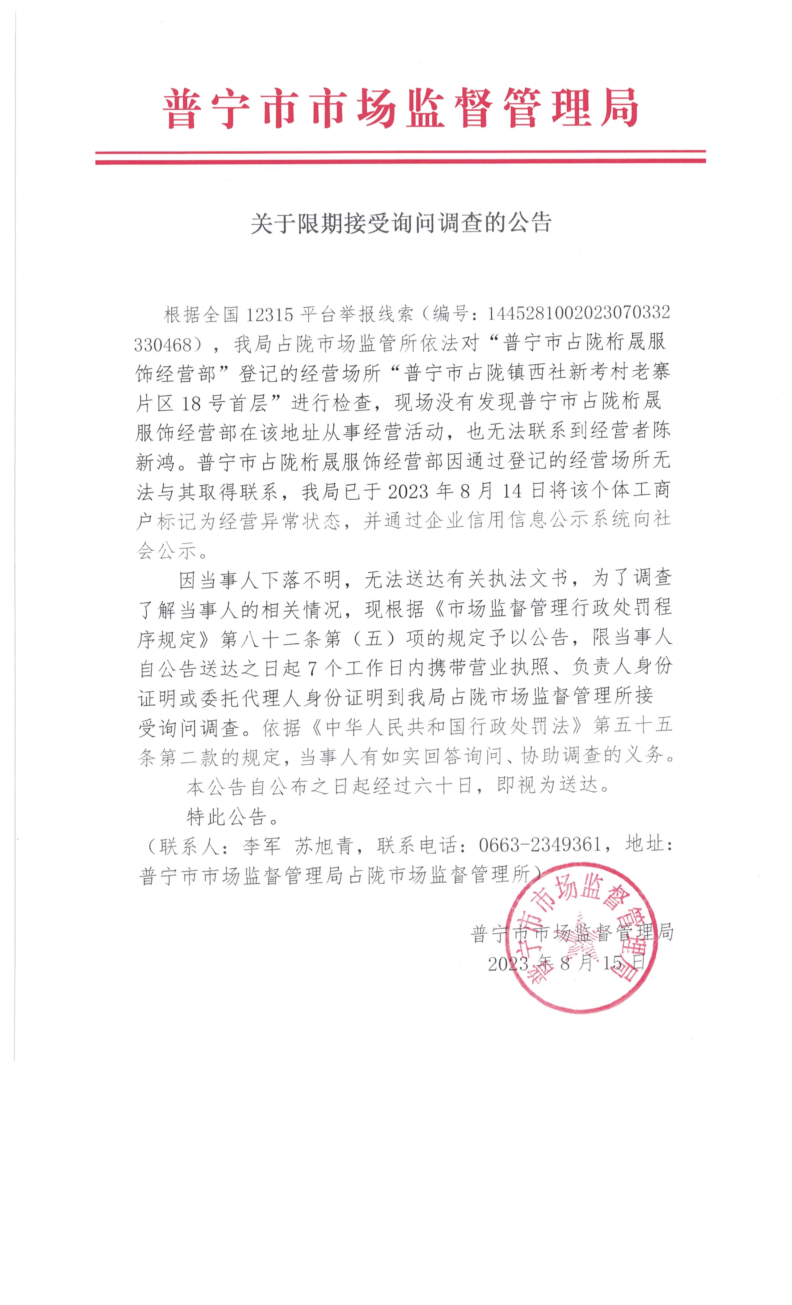 关于限期接受询问调查的公告 001.jpg