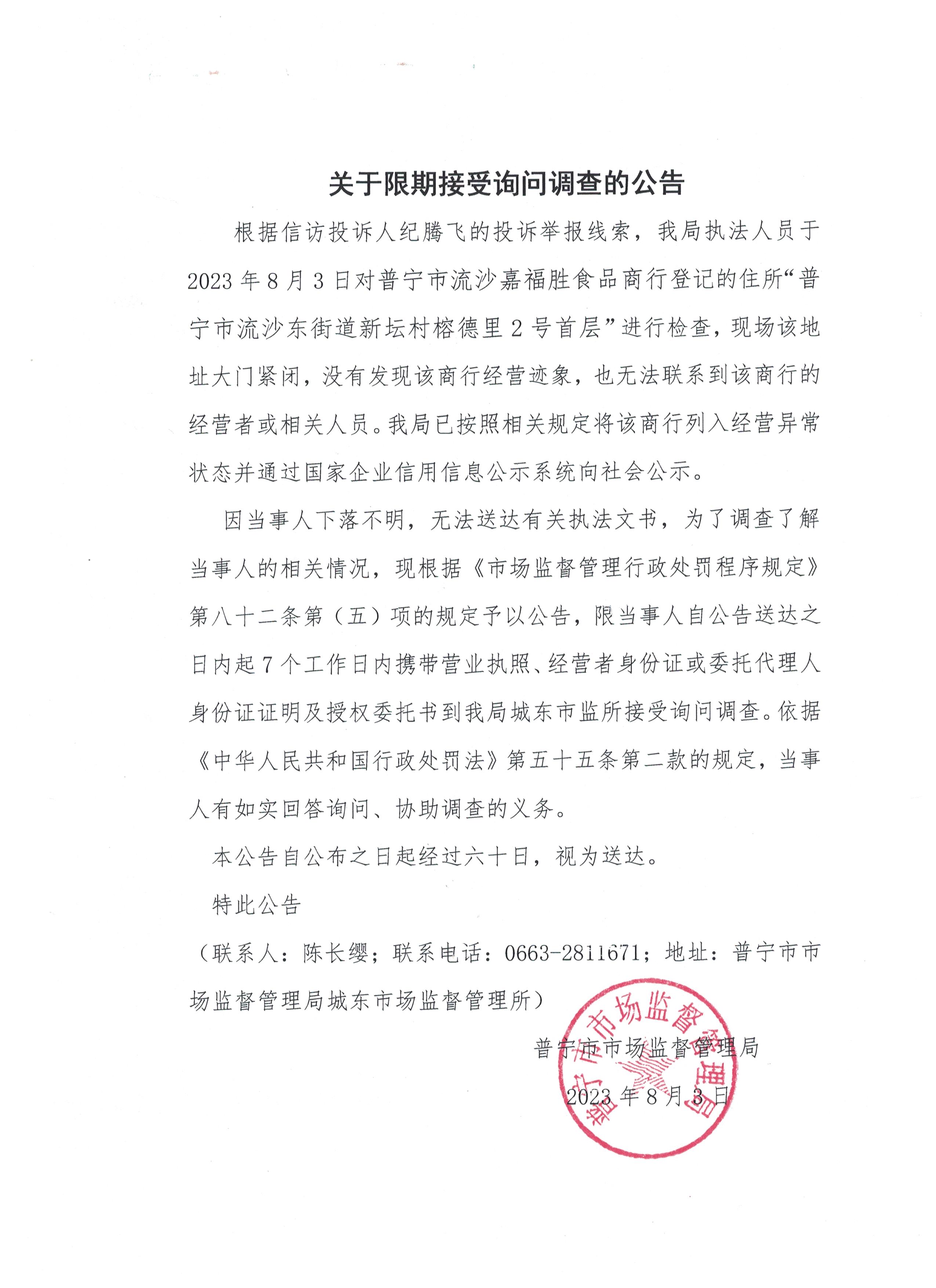 关于限期接受询问调查的公告 001.jpg