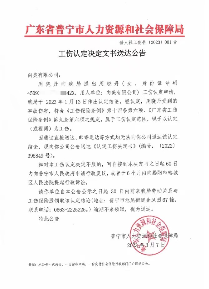 附件：普宁市人力资源和社会保障局工伤认定决定文书送达公告（普人社工伤告〔2023〕001号）.jpg