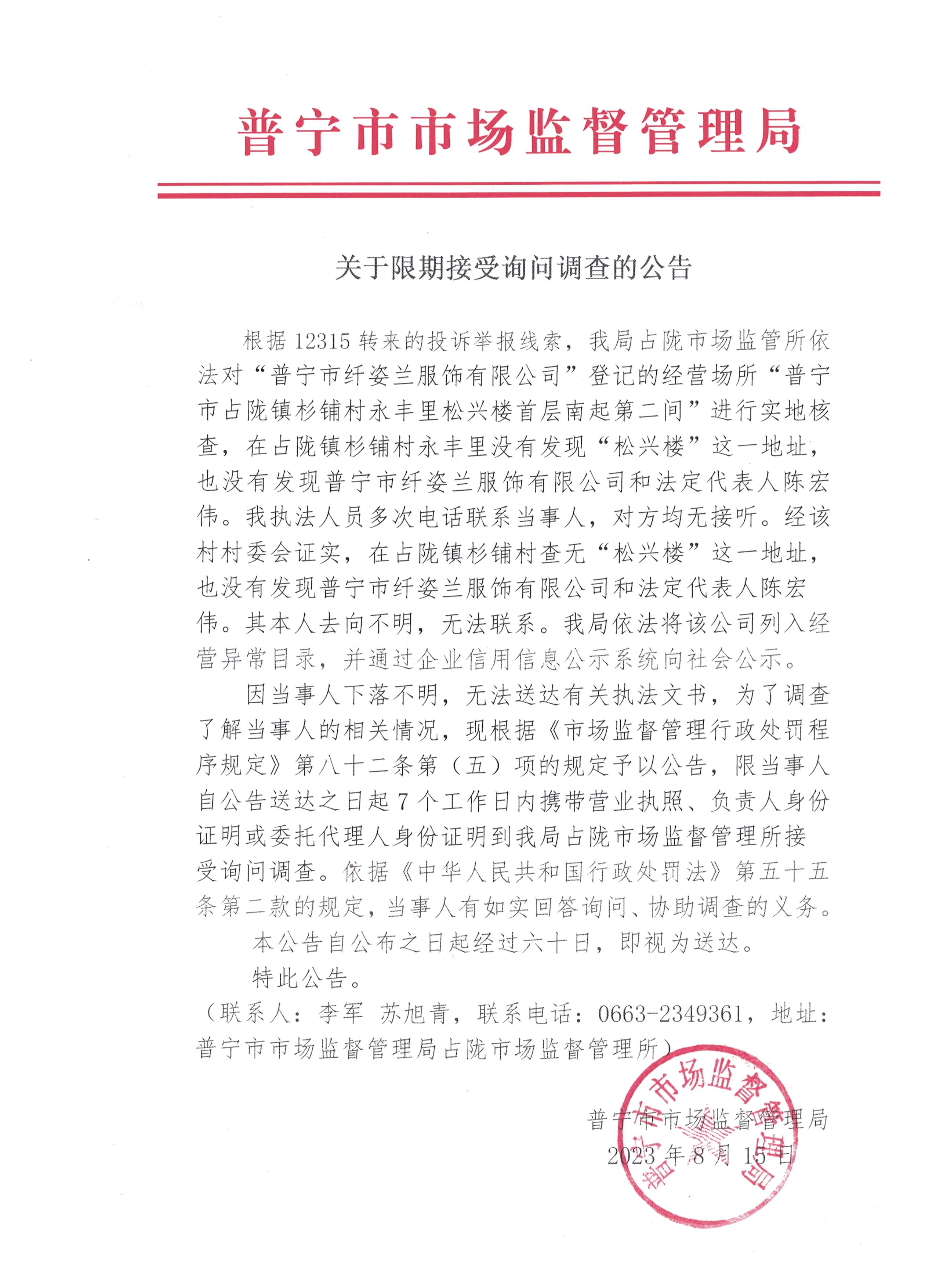 关于限期接受询问调查的公告 001.jpg