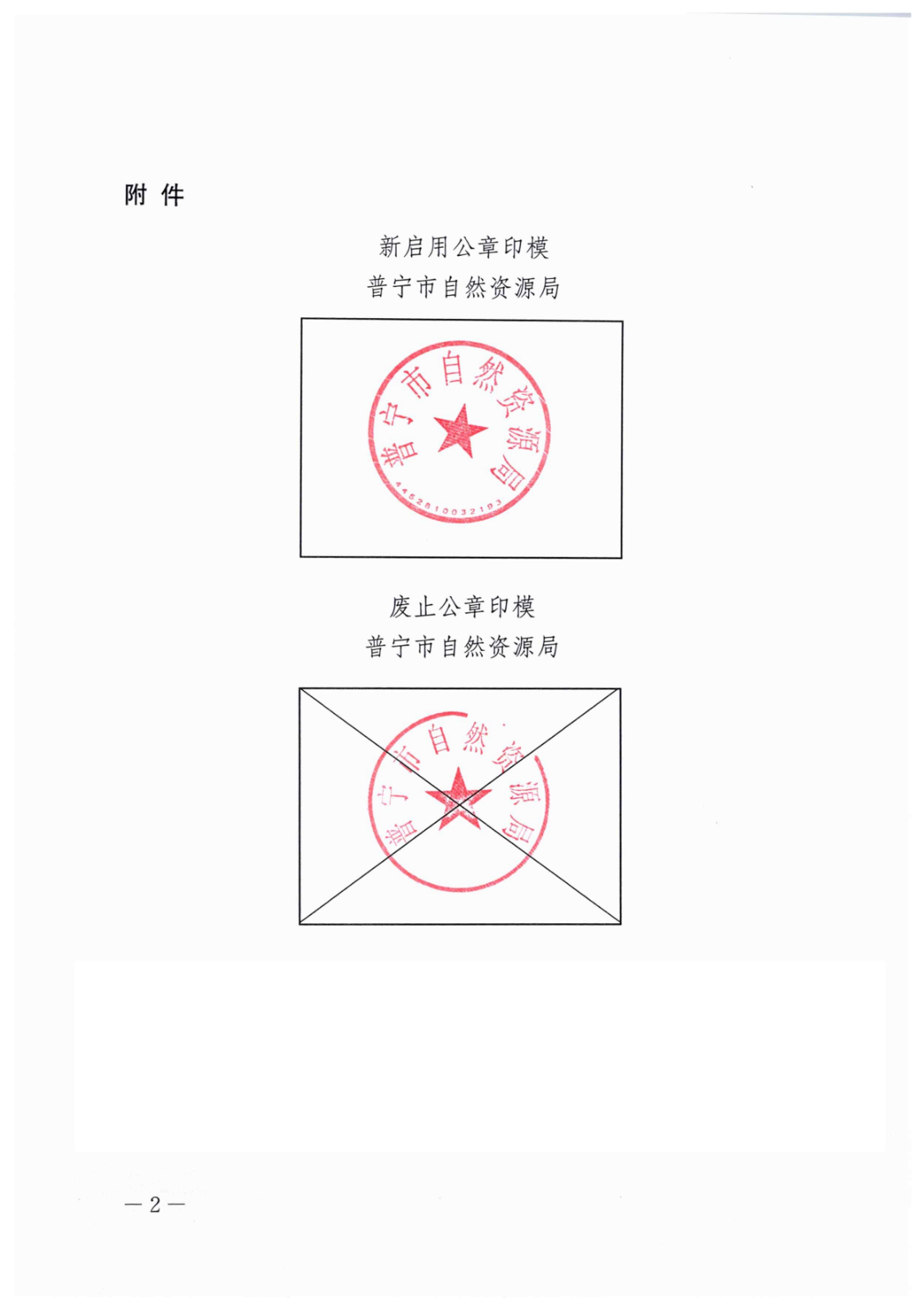 2023.7.25（普自然资发〔2023〕268号）关于启用“普宁市自然资源局”新公章的通知_页面_2.jpg