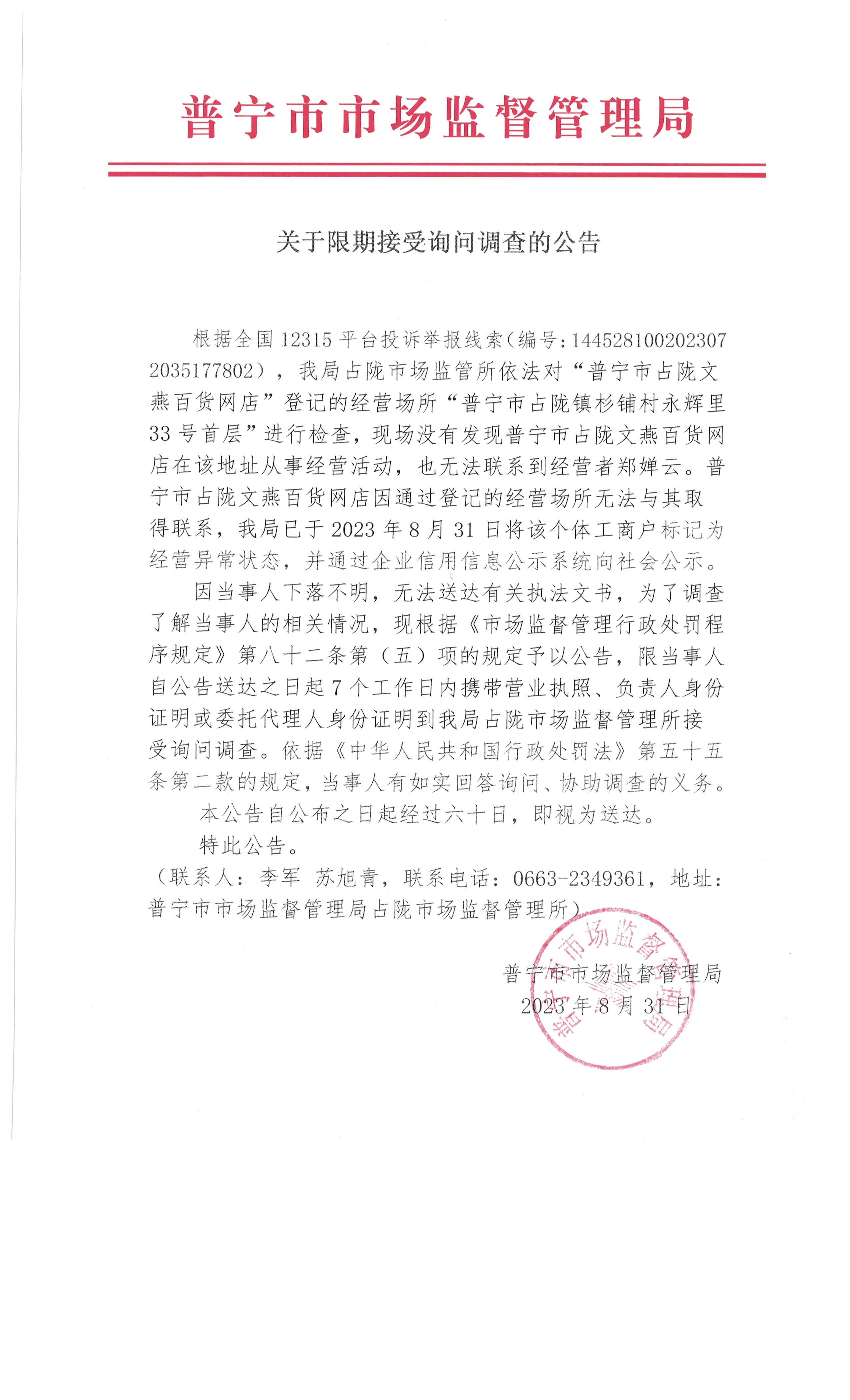 关于限期接受询问调查的公告 001.jpg