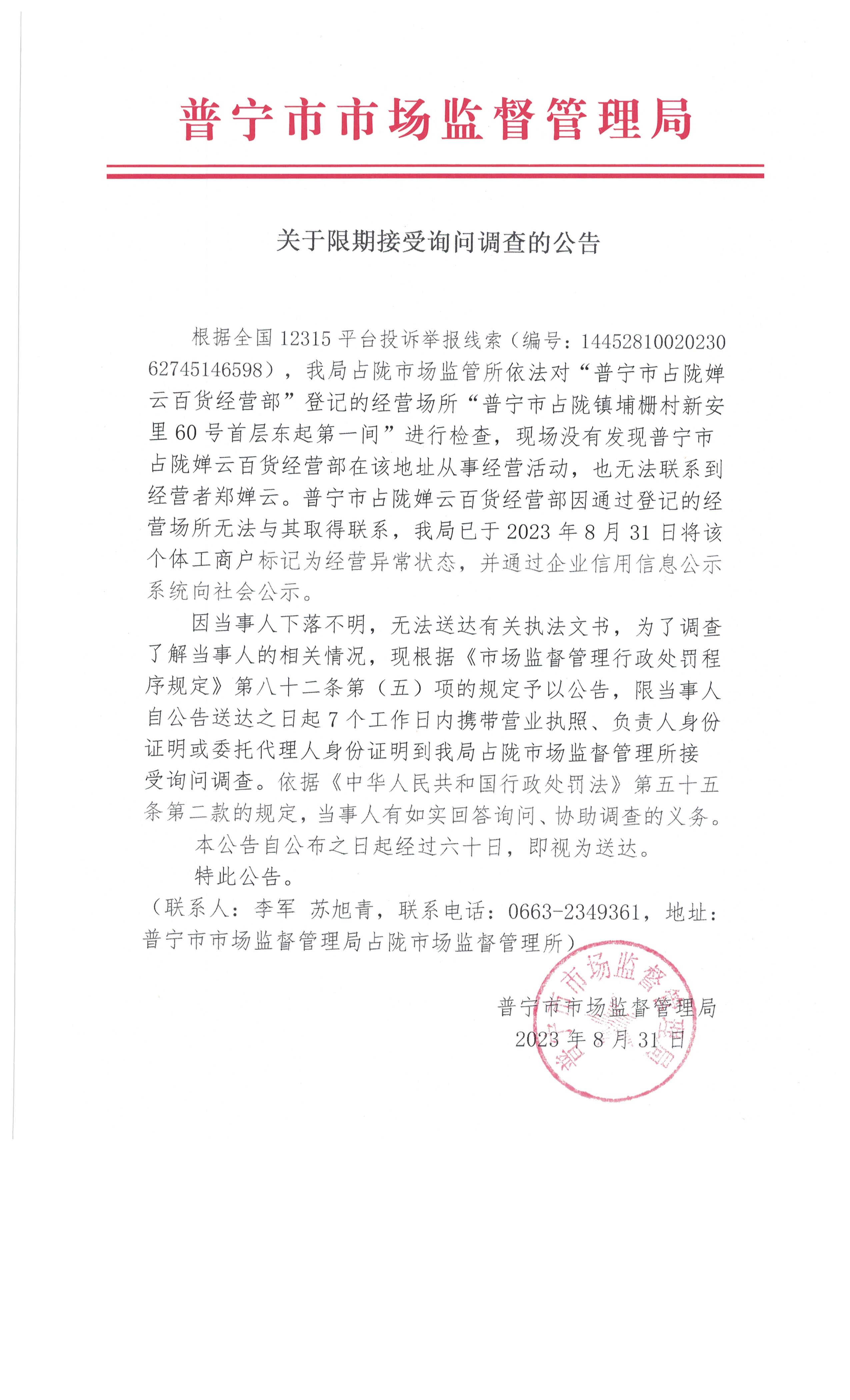 关于限期接受询问调查的公告 002.jpg