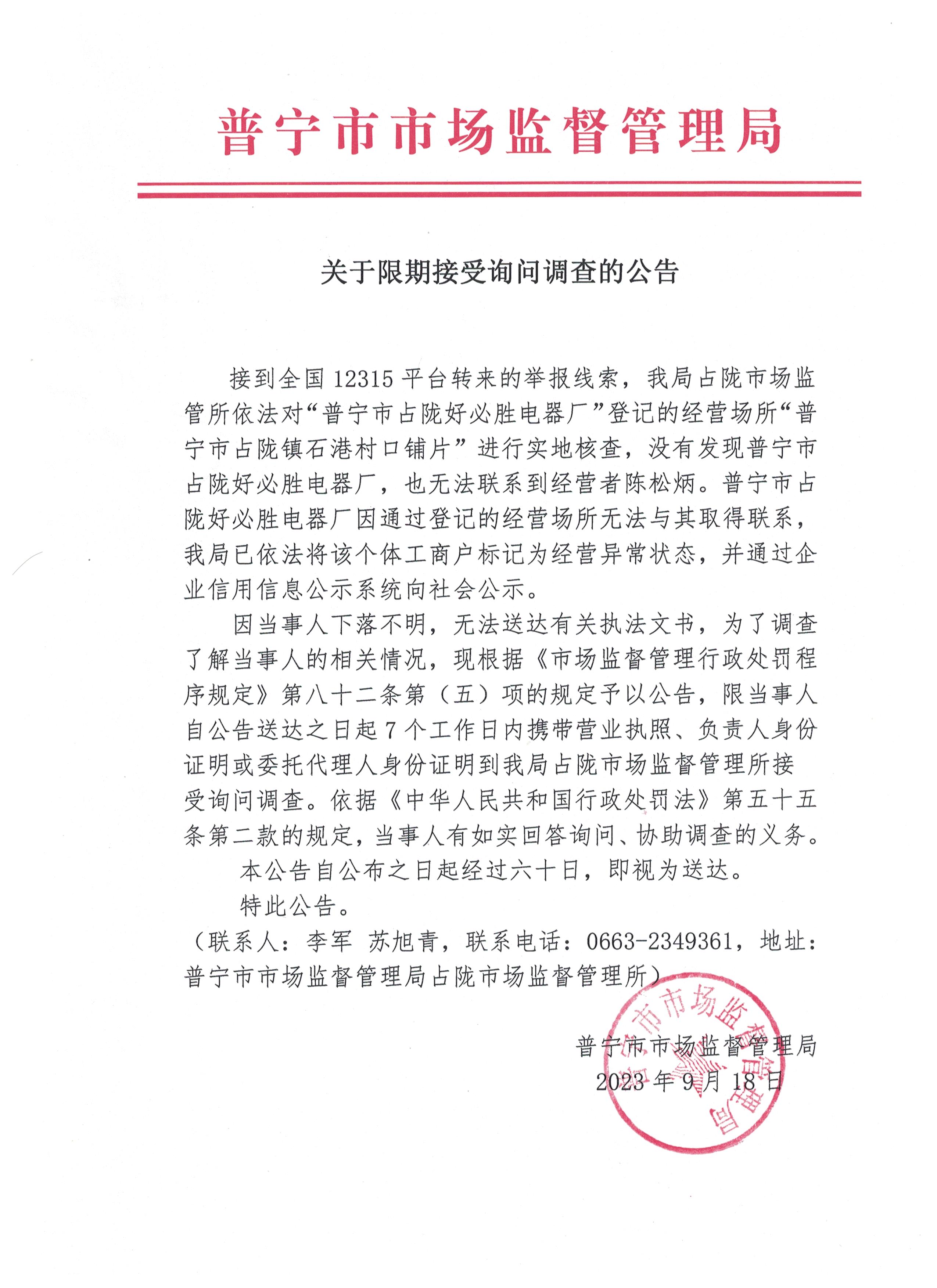 关于限期接受询问调查的公告 001.jpg