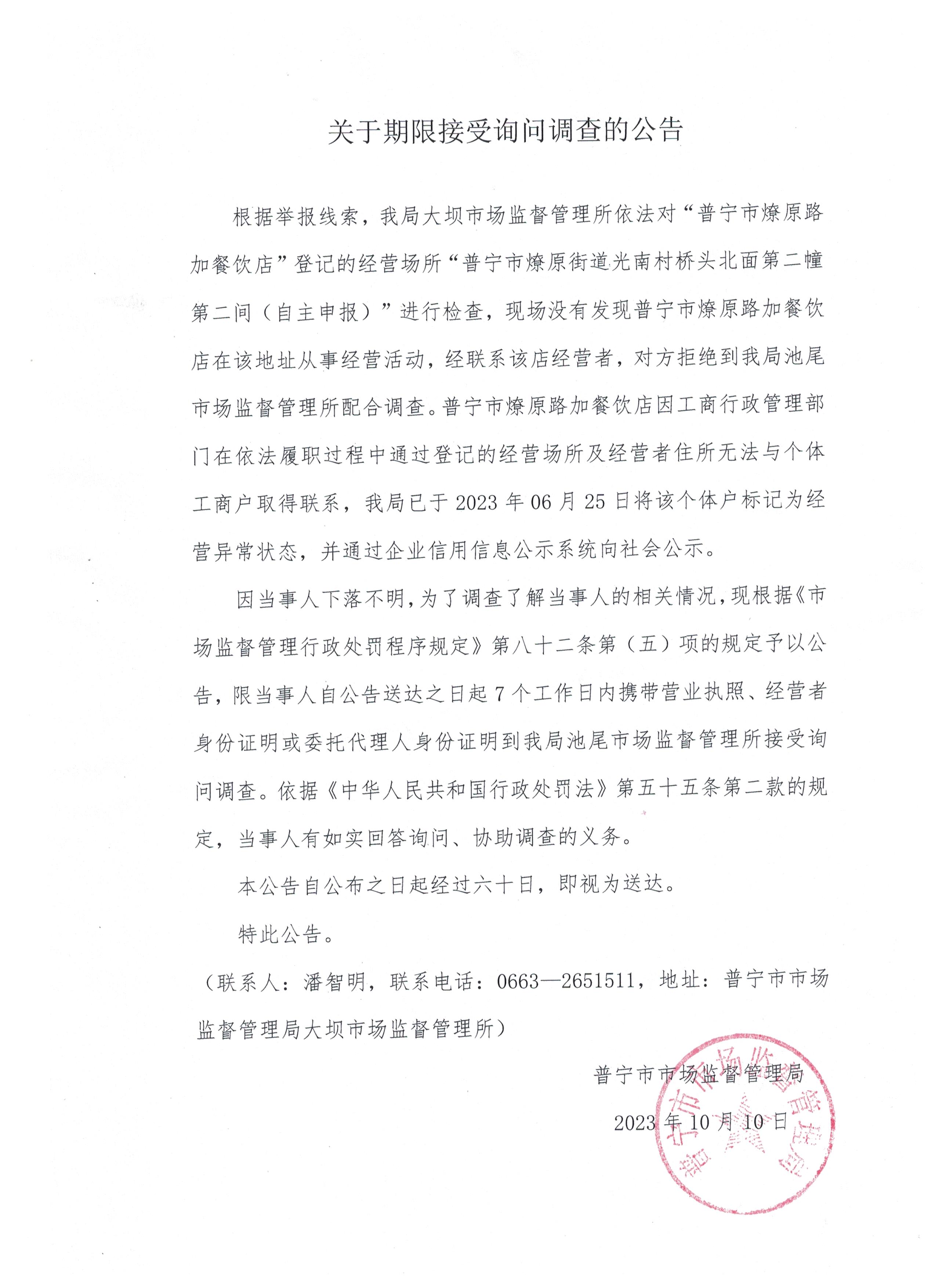 关于限期接受询问调查的公告 001.jpg