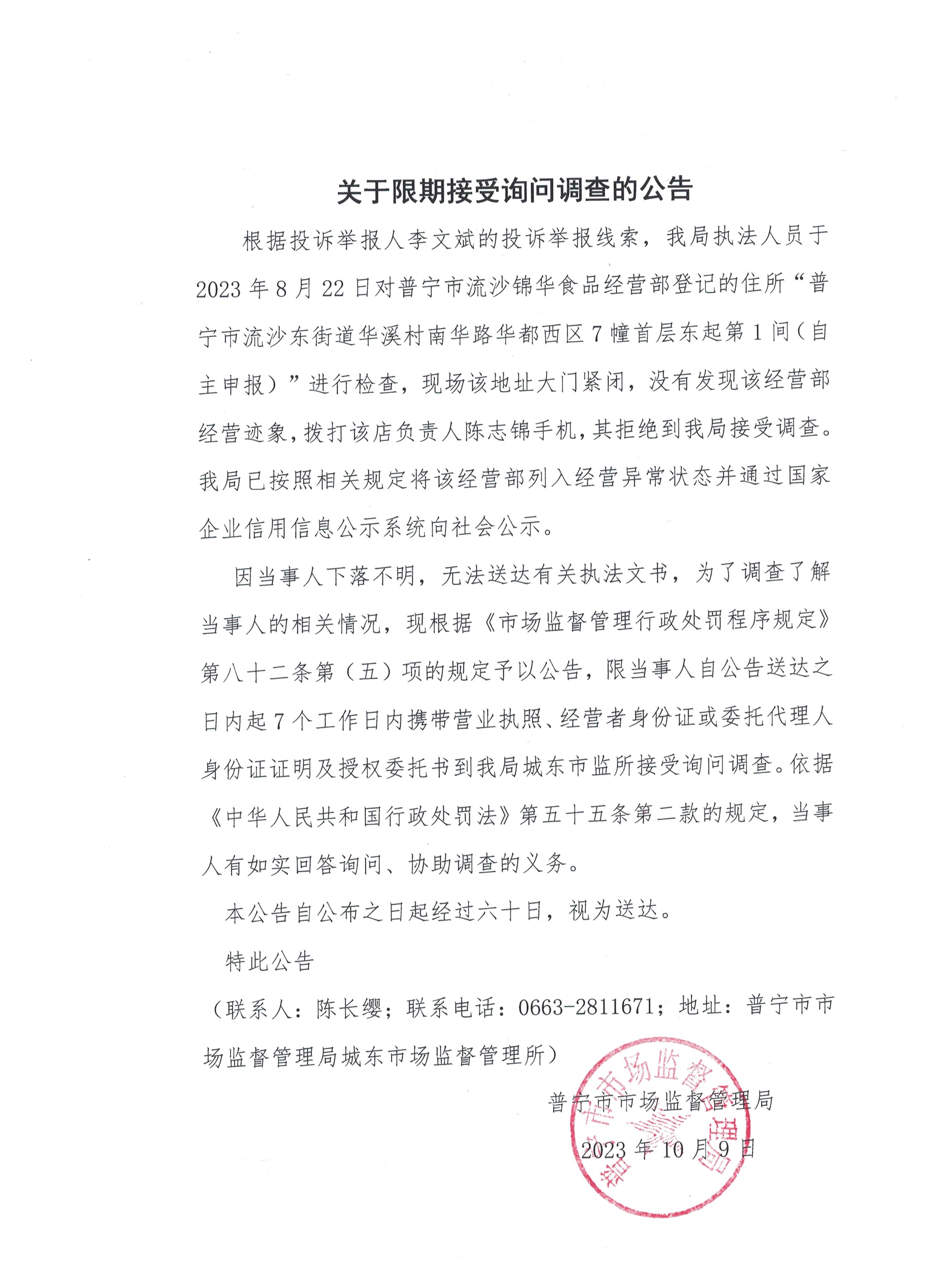 关于限期接受询问调查的公告 001.jpg