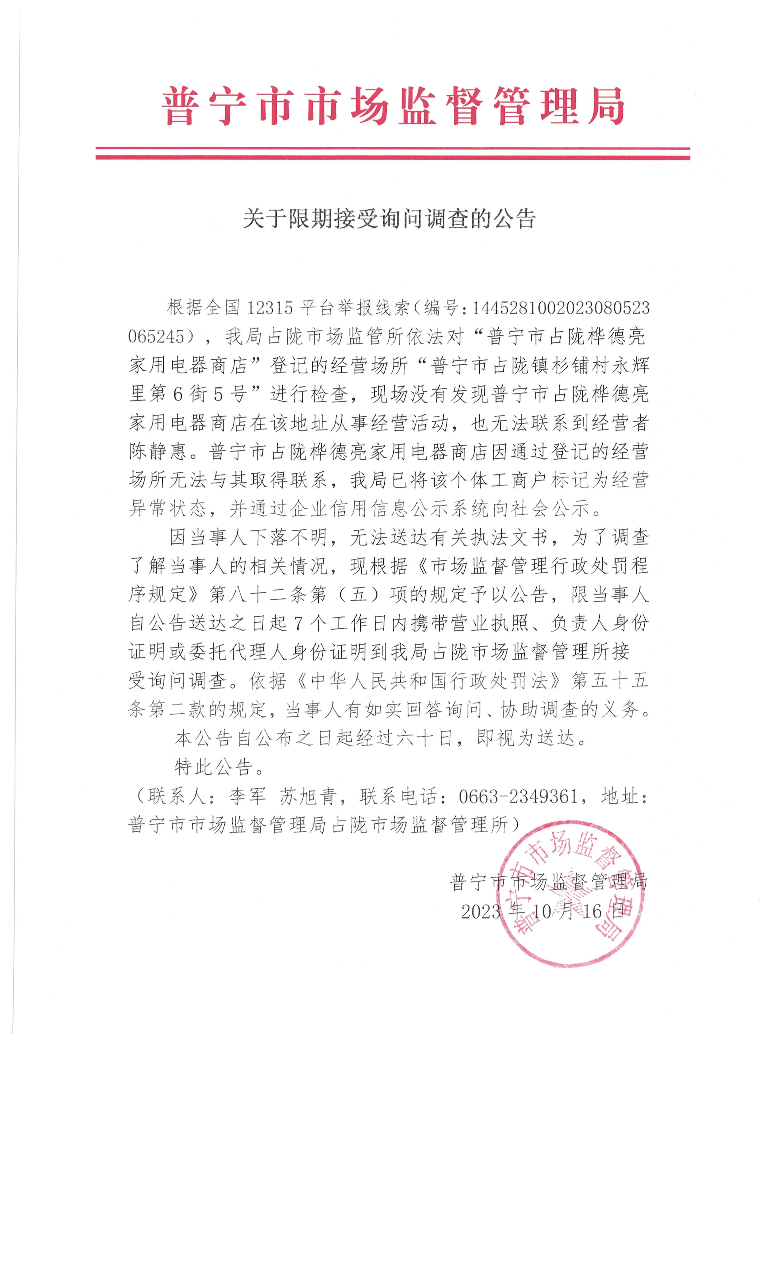 关于限期接受询问调查爱的公告 002.jpg