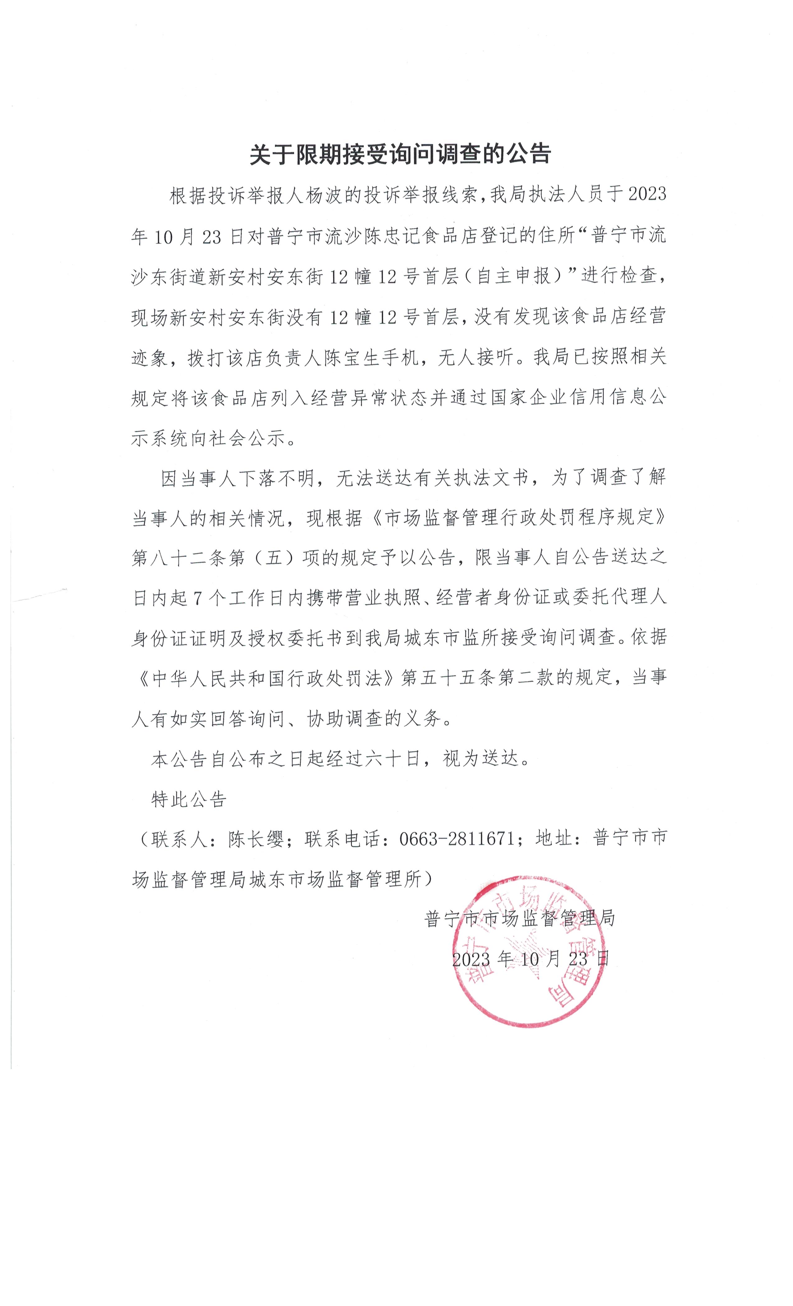 关于限期接受询问调查的公告 002.jpg