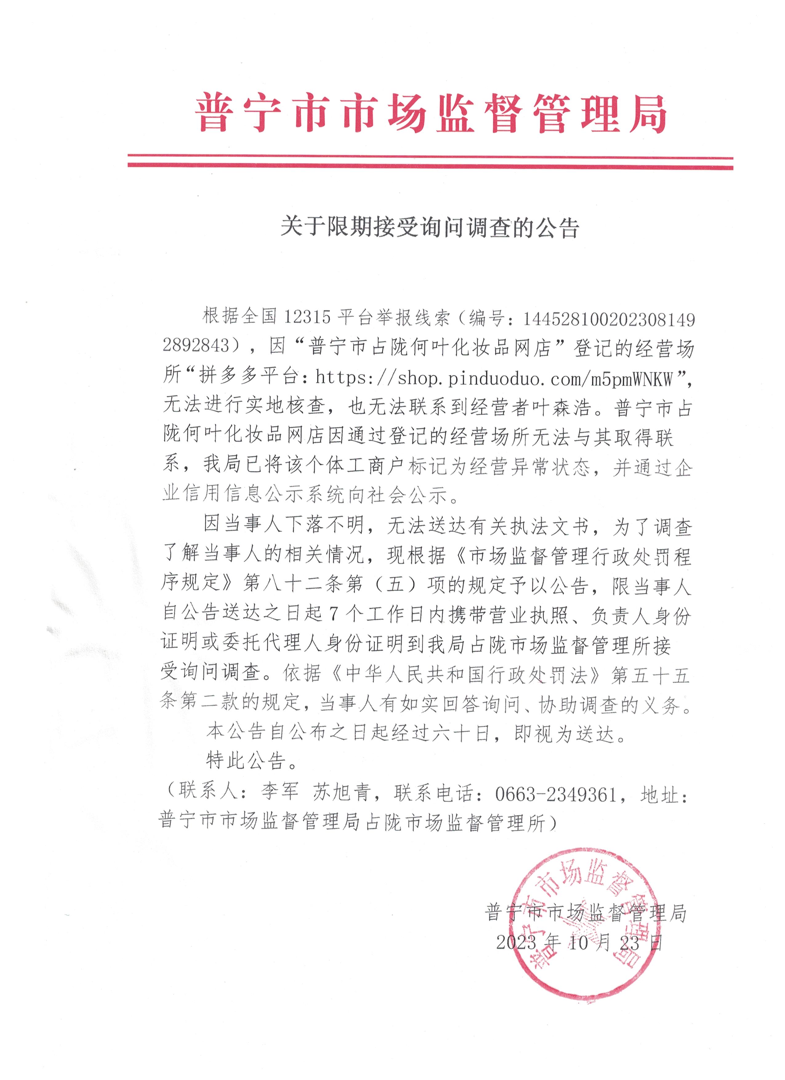 关于限期接受询问调查的公告 001.jpg