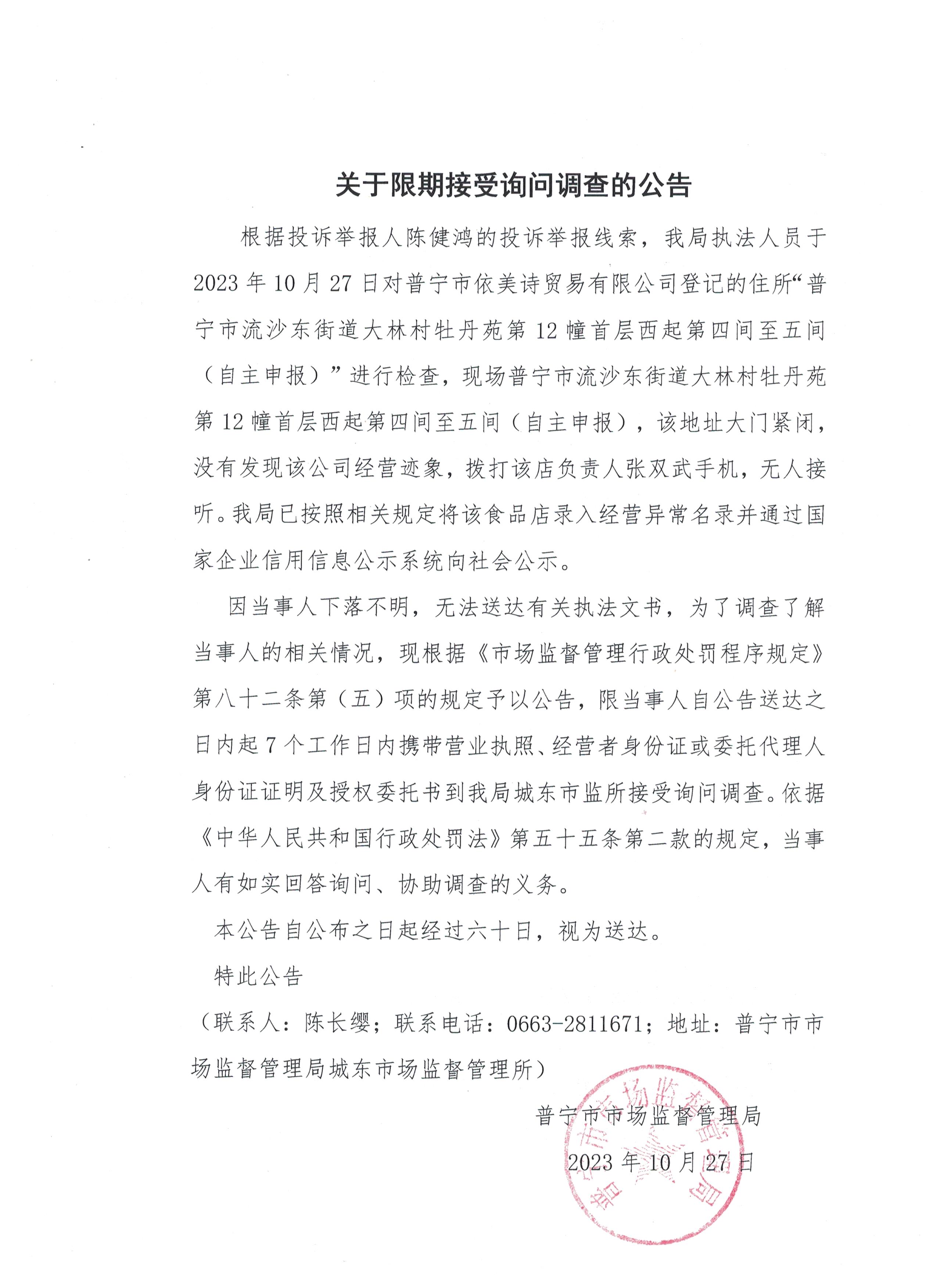 关于限期接受询问调查的公告 001.jpg