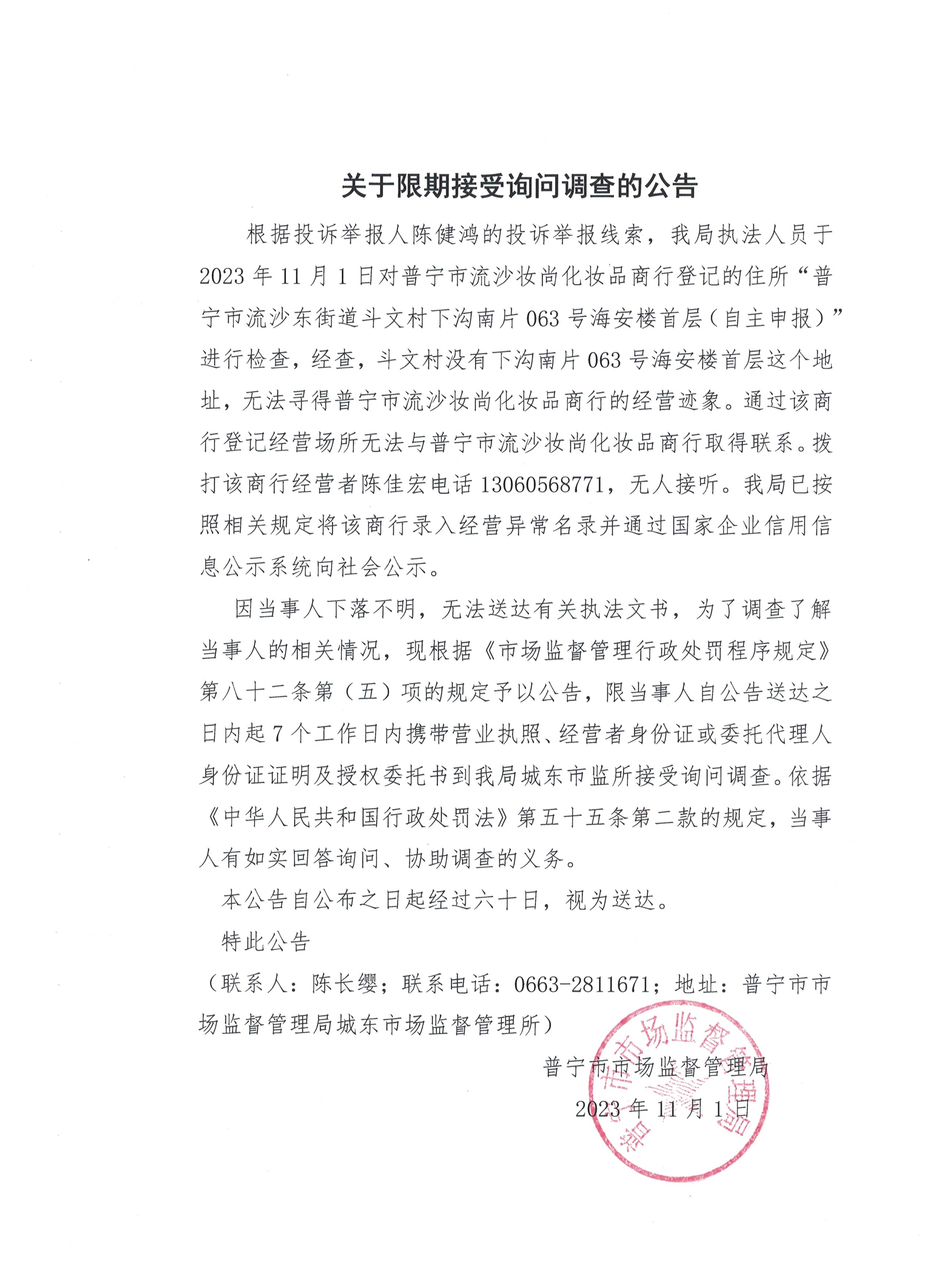 关于限期接受询问调查的公告 001.jpg