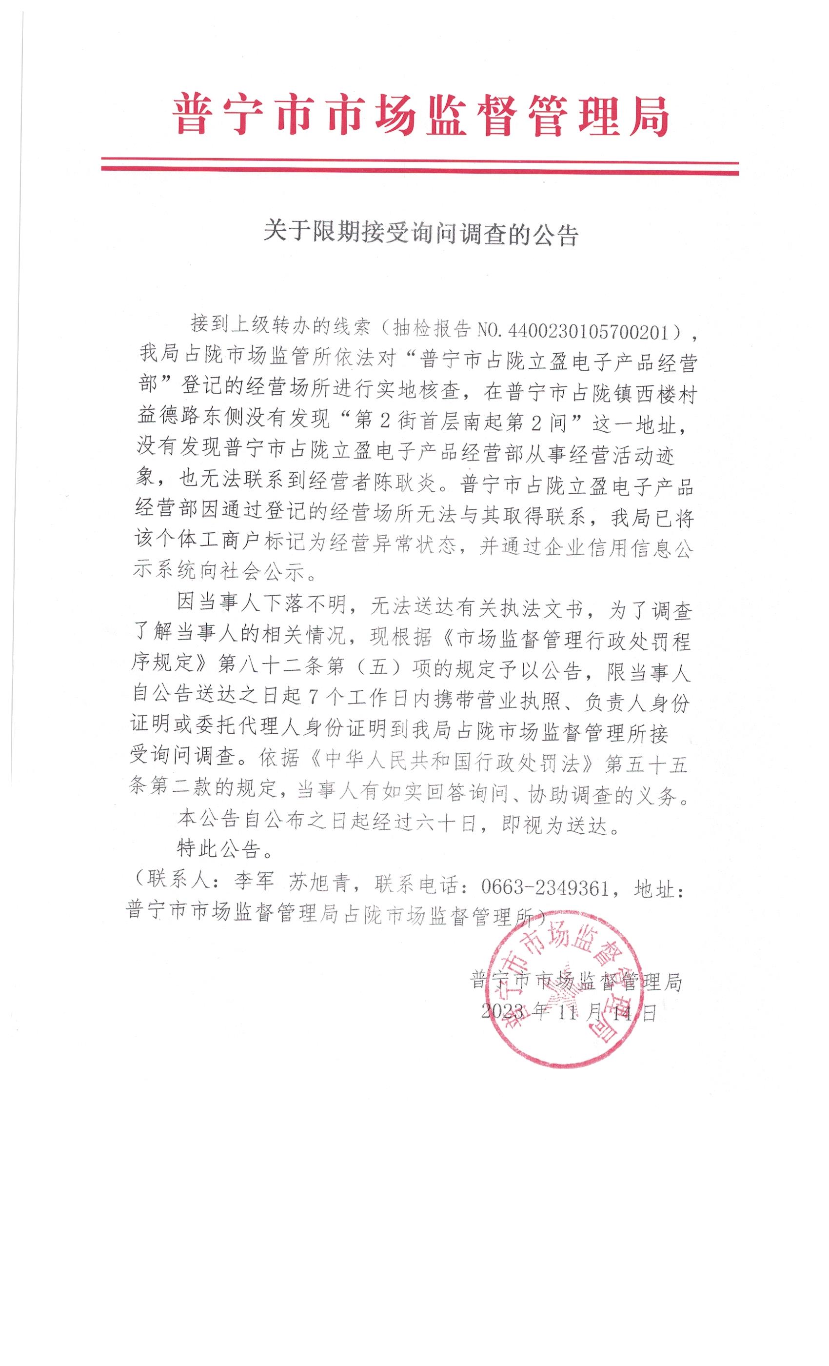 关于限期接受询问调查的公告 001.jpg